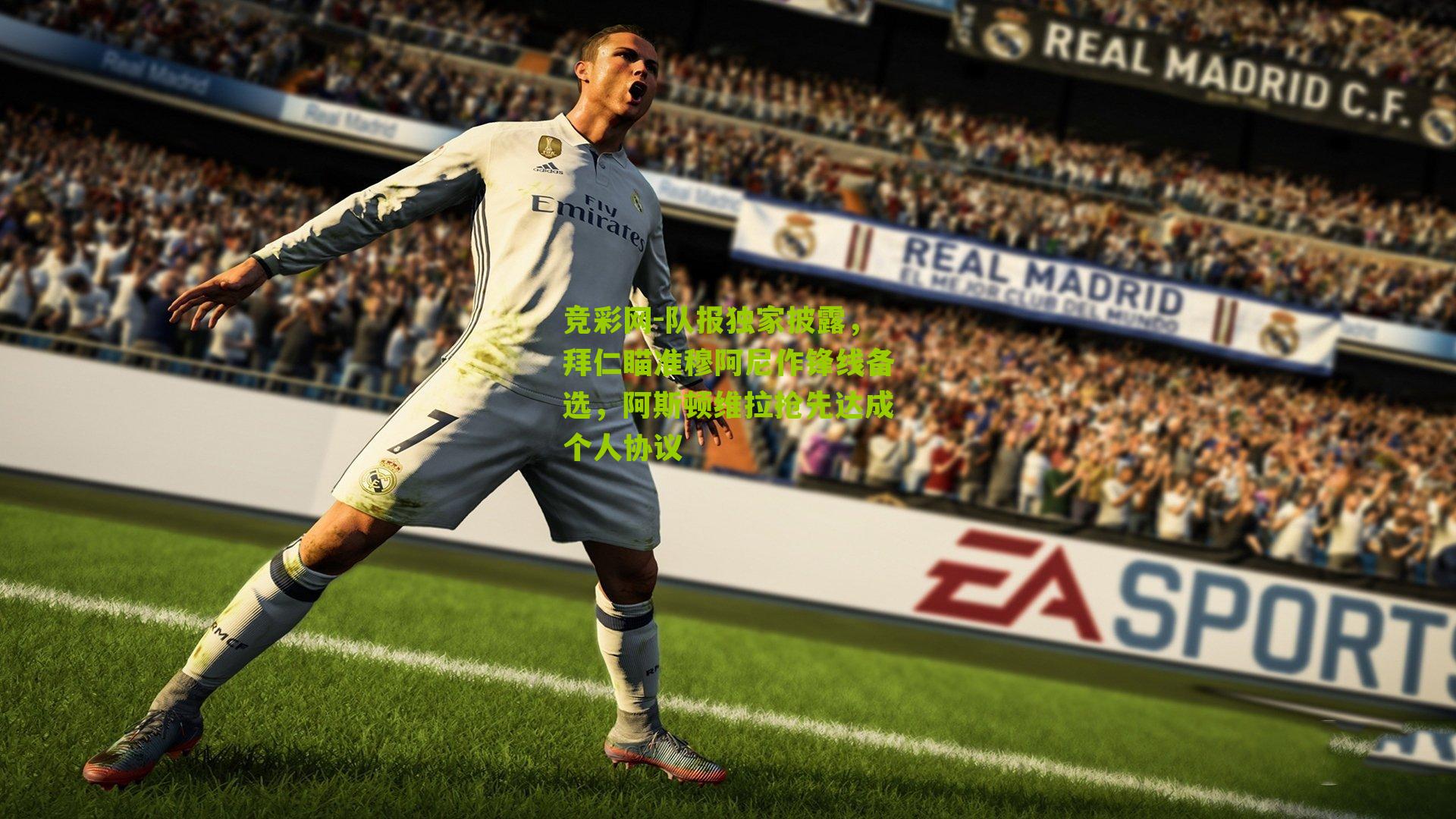 竞彩网-队报独家披露，拜仁瞄准穆阿尼作锋线备选，阿斯顿维拉抢先达成个人协议-第3张图片-竞彩-china lottery