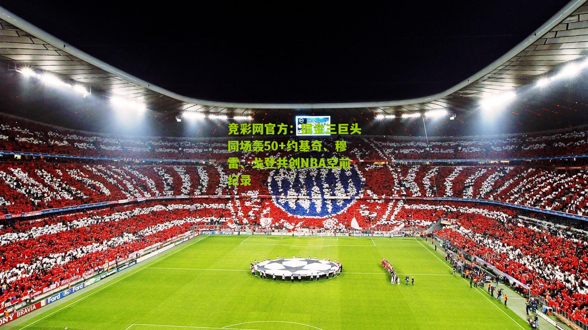 竞彩网官方：掘金三巨头同场轰50+约基奇、穆雷、戈登共创NBA空前纪录-第2张图片-竞彩-china lottery