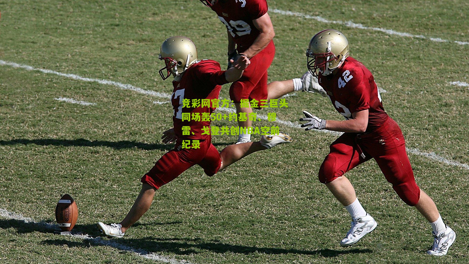 竞彩网官方：掘金三巨头同场轰50+约基奇、穆雷、戈登共创NBA空前纪录-第3张图片-竞彩-china lottery