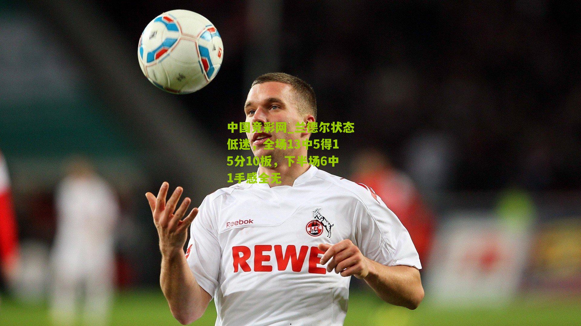 中国竞彩网_兰德尔状态低迷，全场13中5得15分10板，下半场6中1手感全无-第3张图片-竞彩-china lottery