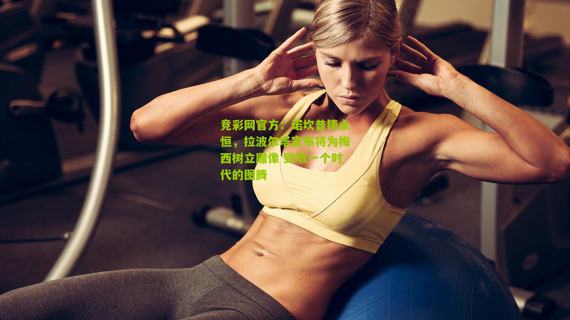 竞彩网官方：诺坎普铸永恒，拉波尔塔宣布将为梅西树立雕像 致敬一个时代的图腾-第3张图片-竞彩-china lottery