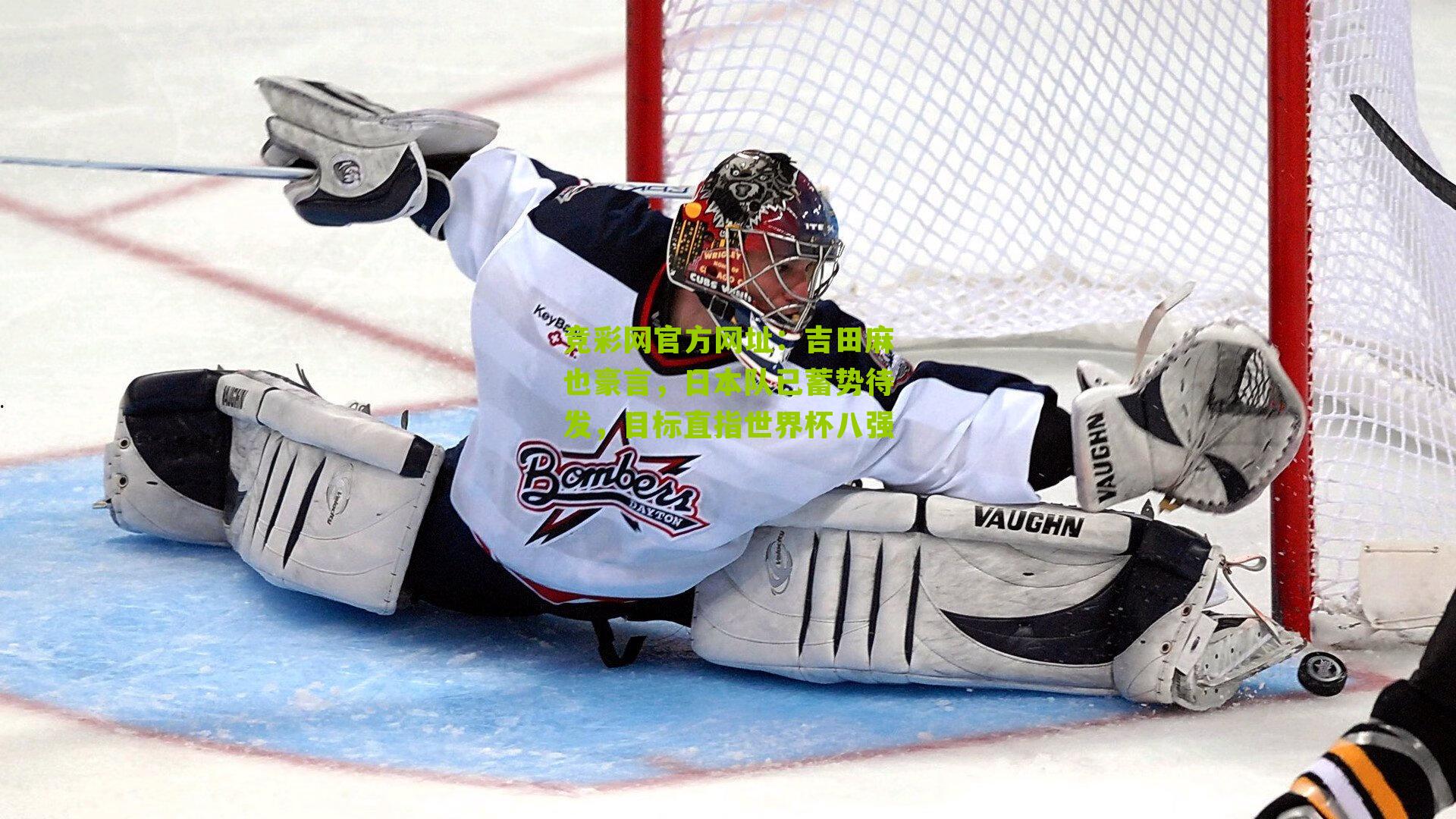 竞彩网官方网址：吉田麻也豪言，日本队已蓄势待发，目标直指世界杯八强-第1张图片-竞彩-china lottery