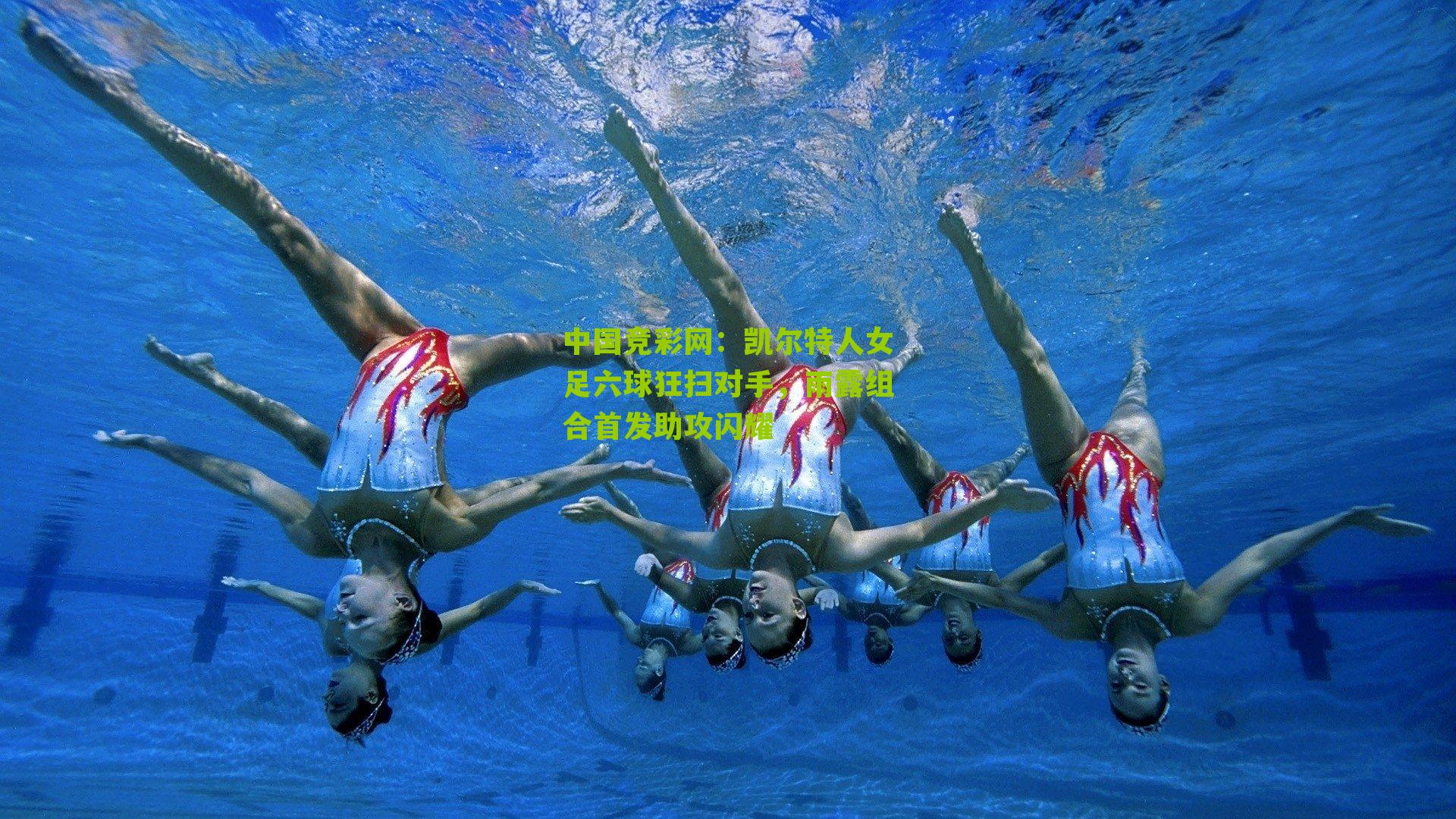 中国竞彩网：凯尔特人女足六球狂扫对手，雨露组合首发助攻闪耀-第3张图片-竞彩-china lottery