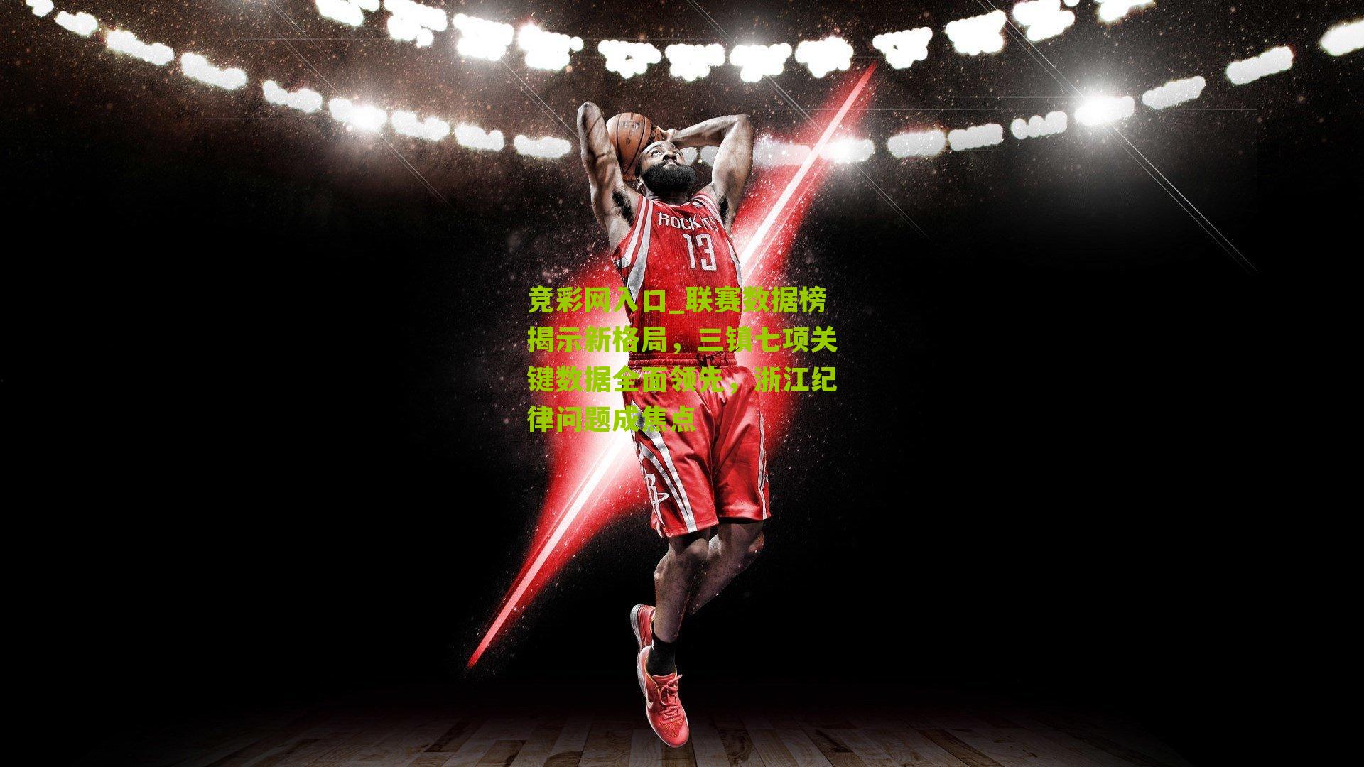 竞彩网入口_联赛数据榜揭示新格局，三镇七项关键数据全面领先，浙江纪律问题成焦点-第2张图片-竞彩-china lottery