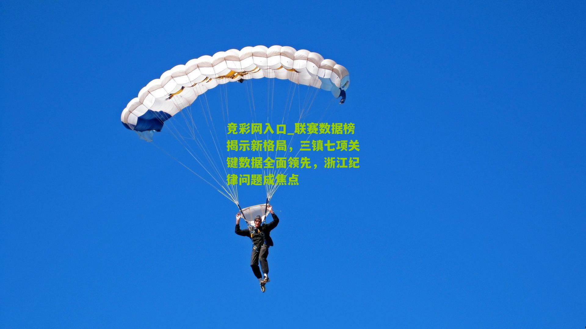 竞彩网入口_联赛数据榜揭示新格局，三镇七项关键数据全面领先，浙江纪律问题成焦点-第3张图片-竞彩-china lottery