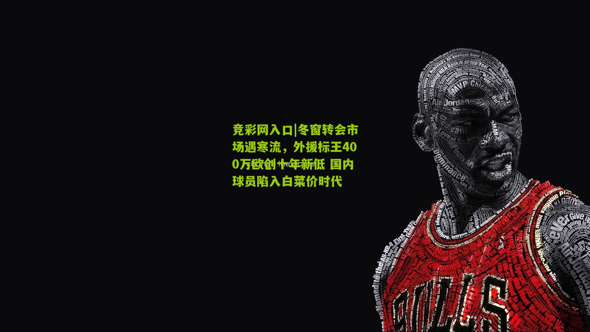竞彩网入口|冬窗转会市场遇寒流，外援标王400万欧创十年新低 国内球员陷入白菜价时代-第2张图片-竞彩-china lottery