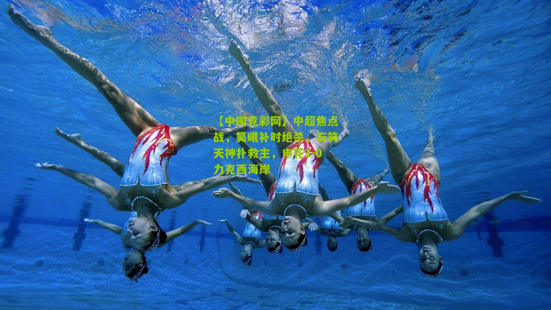 【中国竞彩网】中超焦点战，吴曦补时绝杀，石笑天神扑救主，申花1-0力克西海岸-第1张图片-竞彩-china lottery