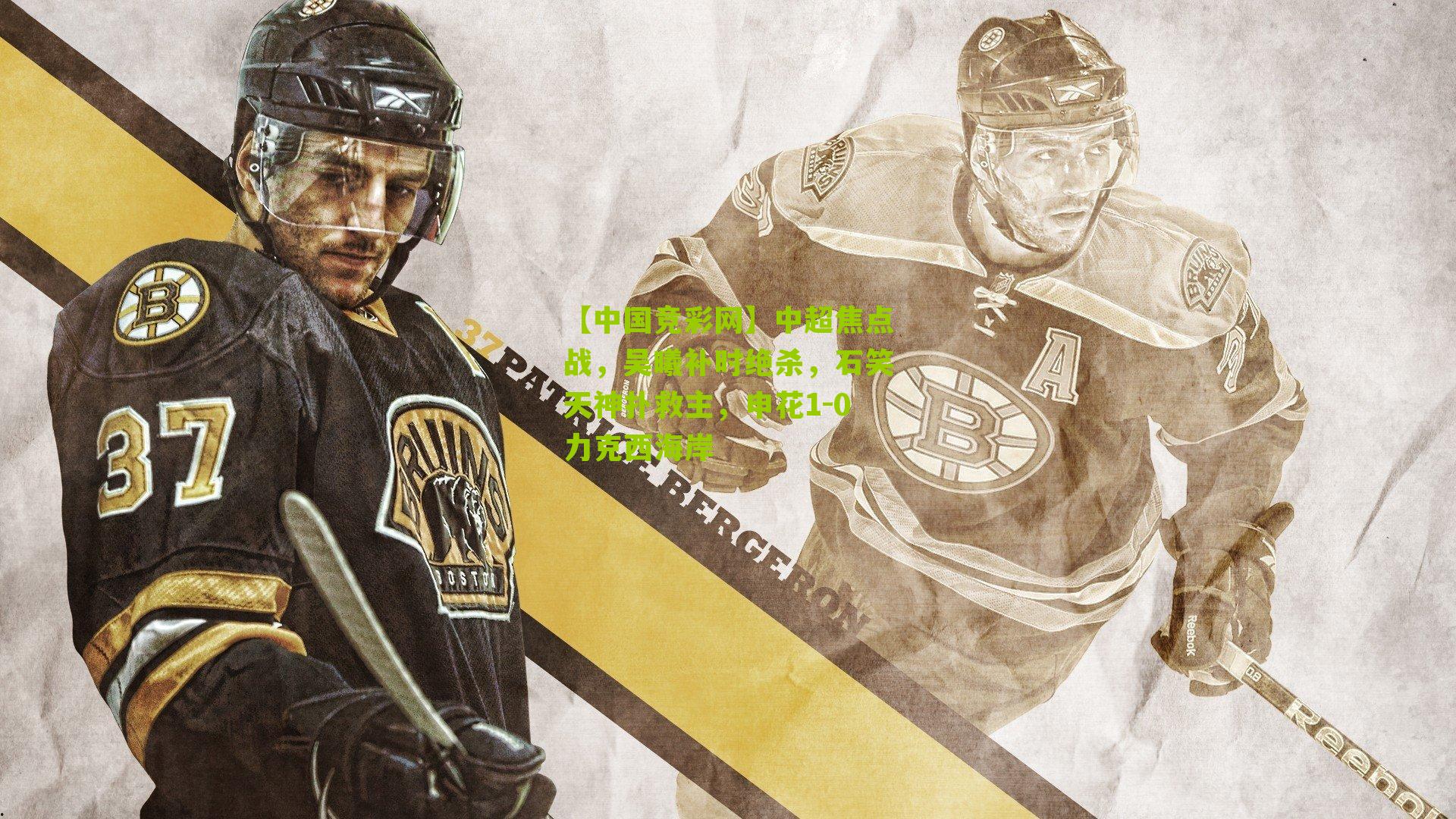 【中国竞彩网】中超焦点战，吴曦补时绝杀，石笑天神扑救主，申花1-0力克西海岸-第3张图片-竞彩-china lottery