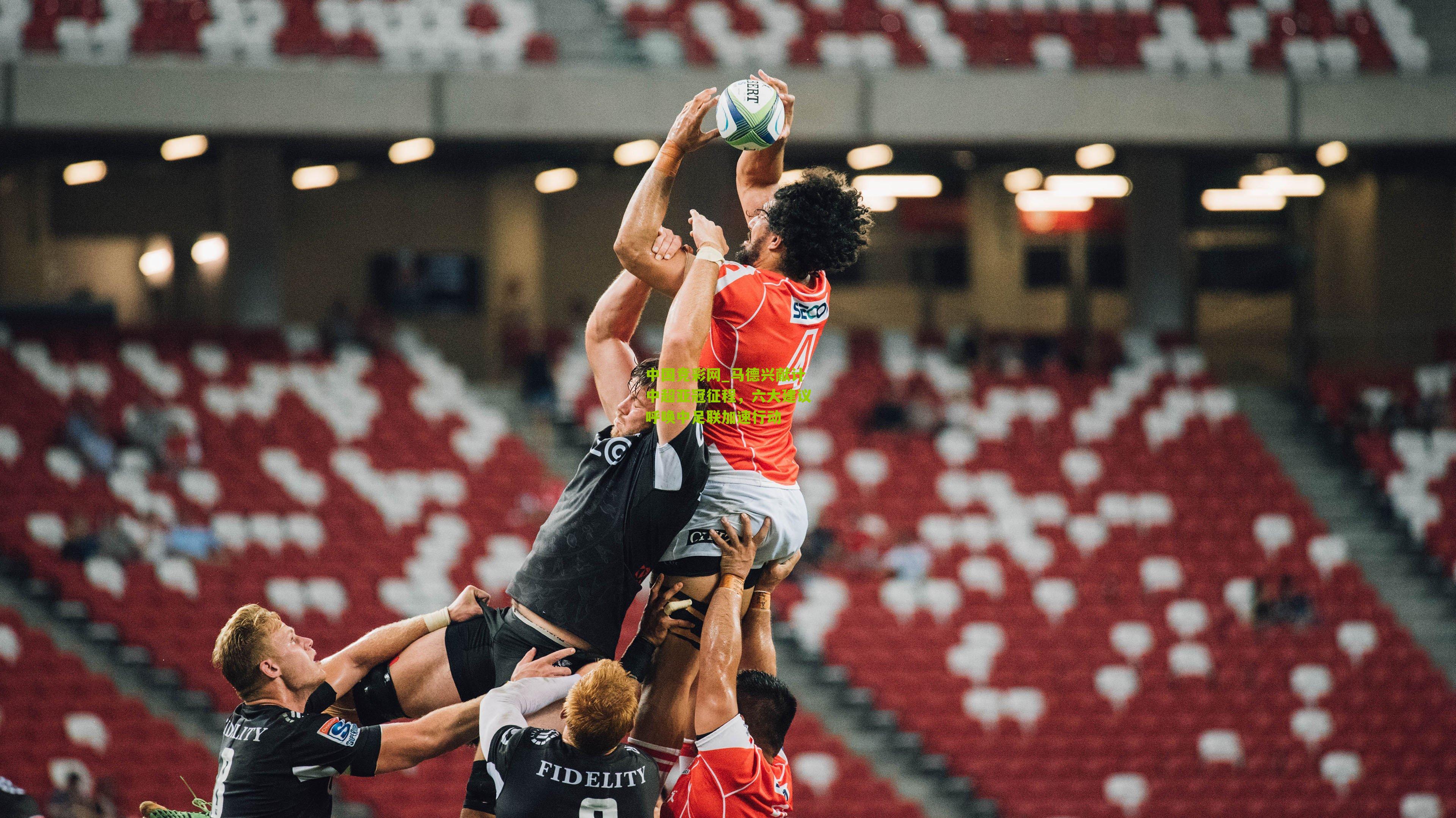 中国竞彩网_马德兴献计中超亚冠征程，六大建议呼唤中足联加速行动-第3张图片-竞彩-china lottery