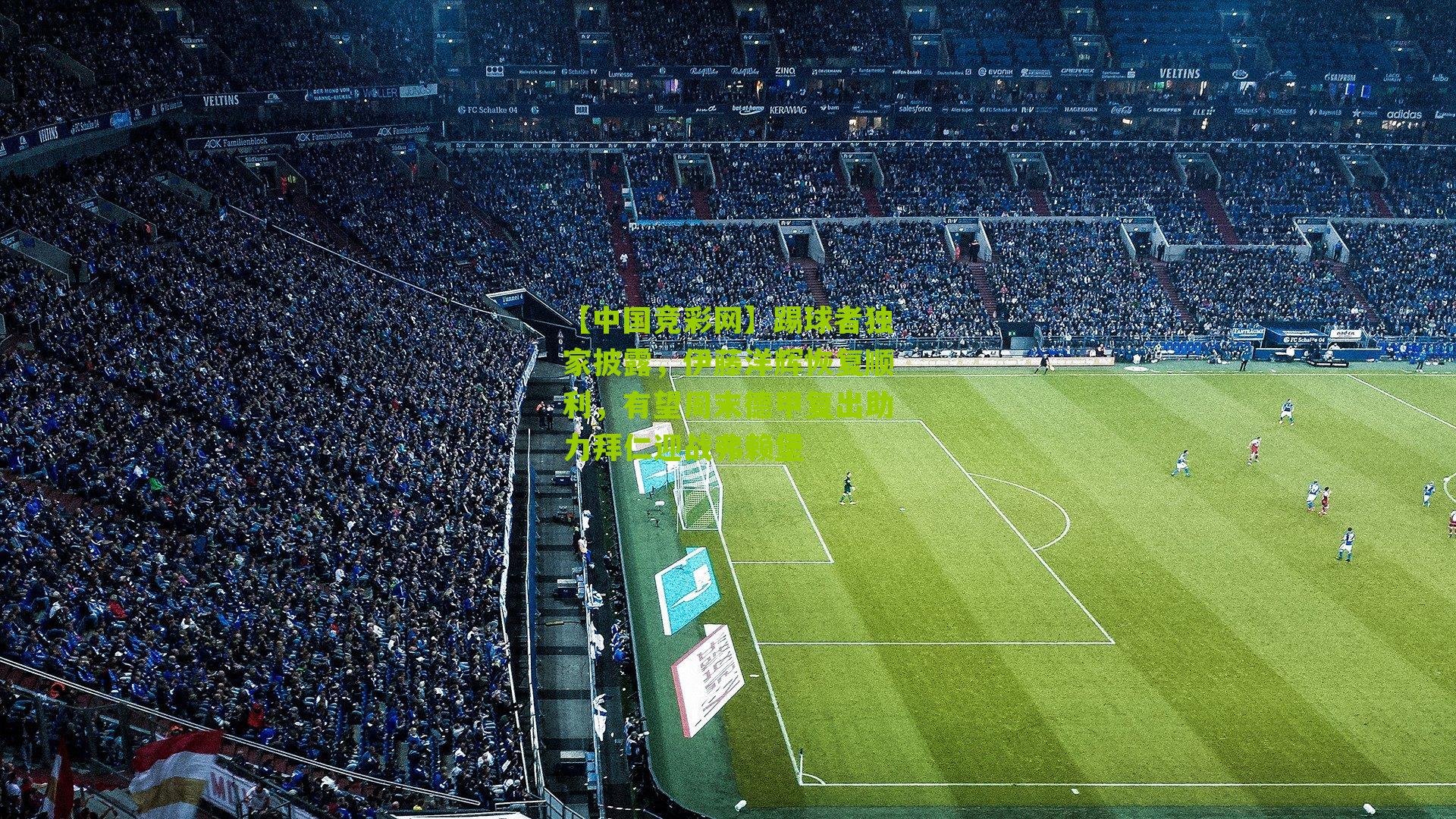 【中国竞彩网】踢球者独家披露，伊藤洋辉恢复顺利，有望周末德甲复出助力拜仁迎战弗赖堡-第3张图片-竞彩-china lottery