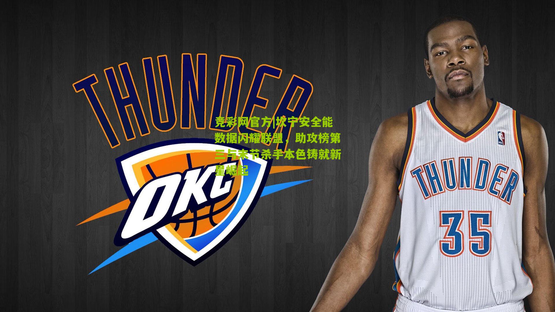 竞彩网官方|坎宁安全能数据闪耀联盟，助攻榜第三与末节杀手本色铸就新星崛起-第3张图片-竞彩-china lottery