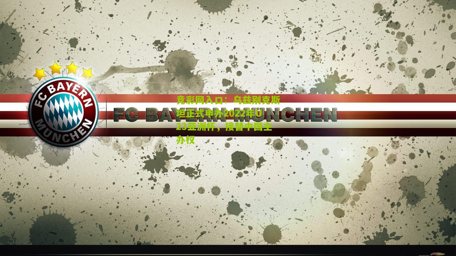 竞彩网入口：乌兹别克斯坦正式申办2022年U23亚洲杯，接替中国主办权-第2张图片-竞彩-china lottery