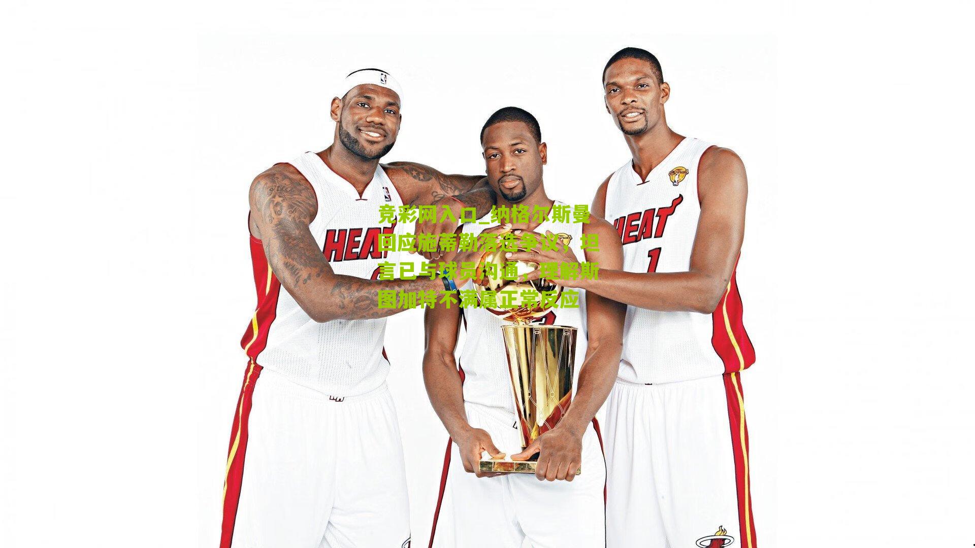 竞彩网入口_纳格尔斯曼回应施蒂勒落选争议，坦言已与球员沟通，理解斯图加特不满属正常反应-第3张图片-竞彩-china lottery