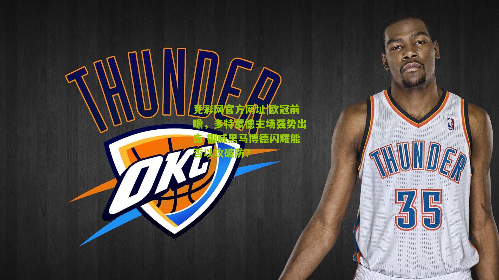 竞彩网官方网址|欧冠前瞻，多特蒙德主场强势出击 挪威黑马博德闪耀能否以攻破防？-第3张图片-竞彩-china lottery