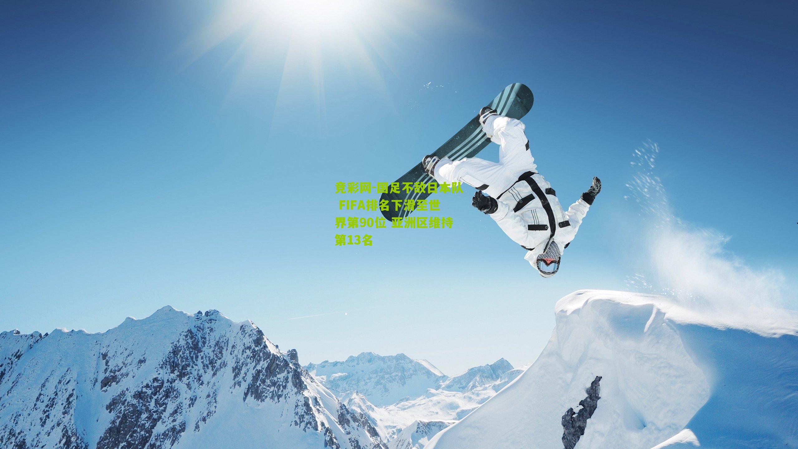 竞彩网-国足不敌日本队 FIFA排名下滑至世界第90位 亚洲区维持第13名-第2张图片-竞彩-china lottery