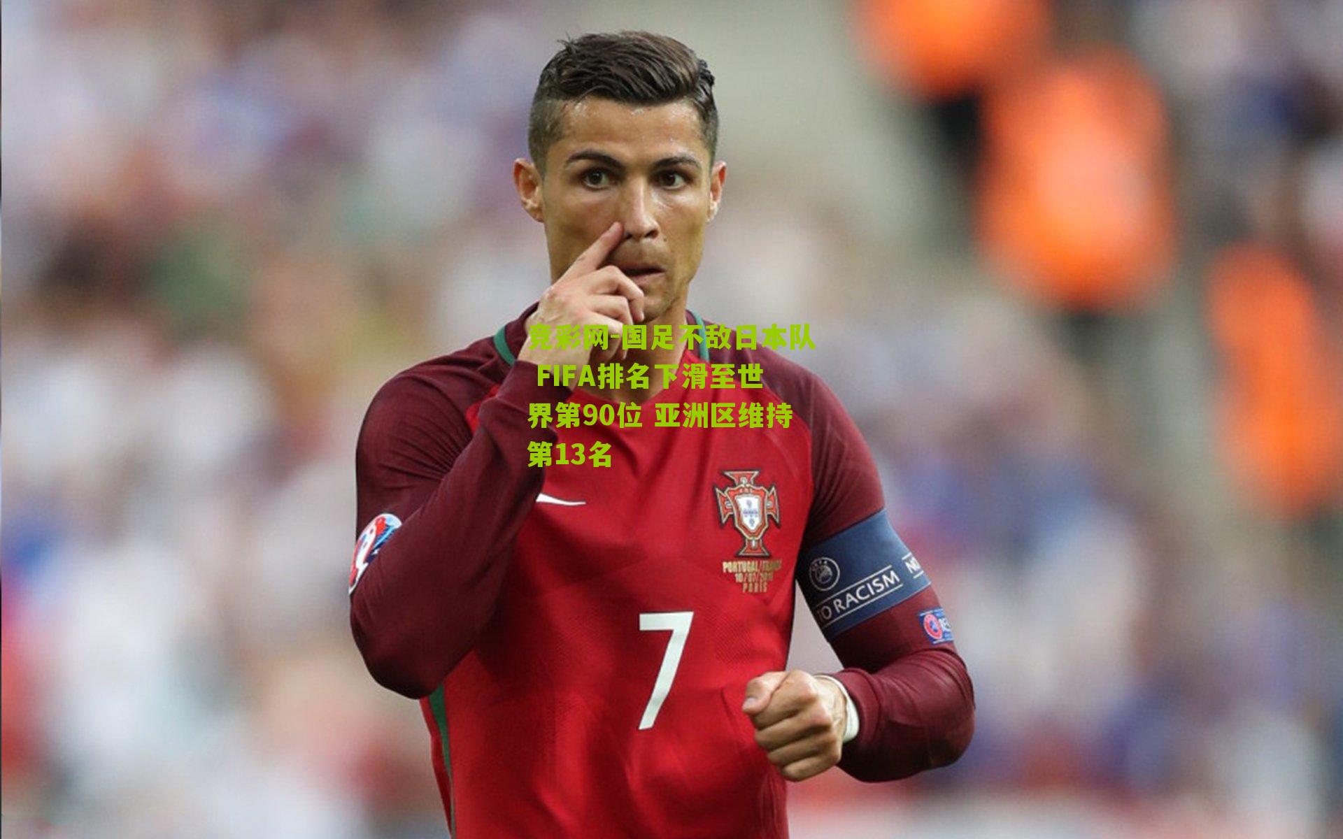 竞彩网-国足不敌日本队 FIFA排名下滑至世界第90位 亚洲区维持第13名-第3张图片-竞彩-china lottery