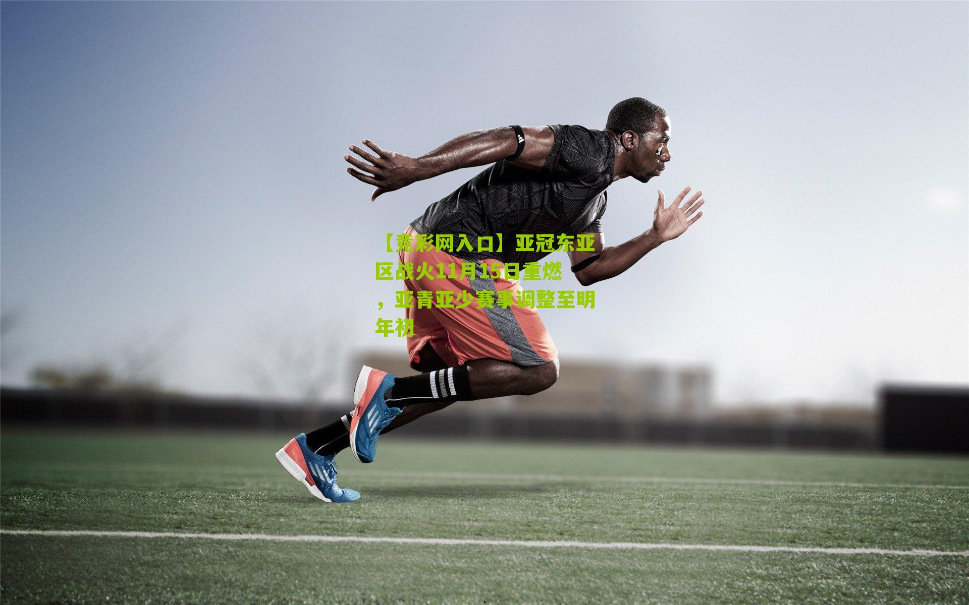 【竞彩网入口】亚冠东亚区战火11月15日重燃，亚青亚少赛事调整至明年初-第3张图片-竞彩-china lottery