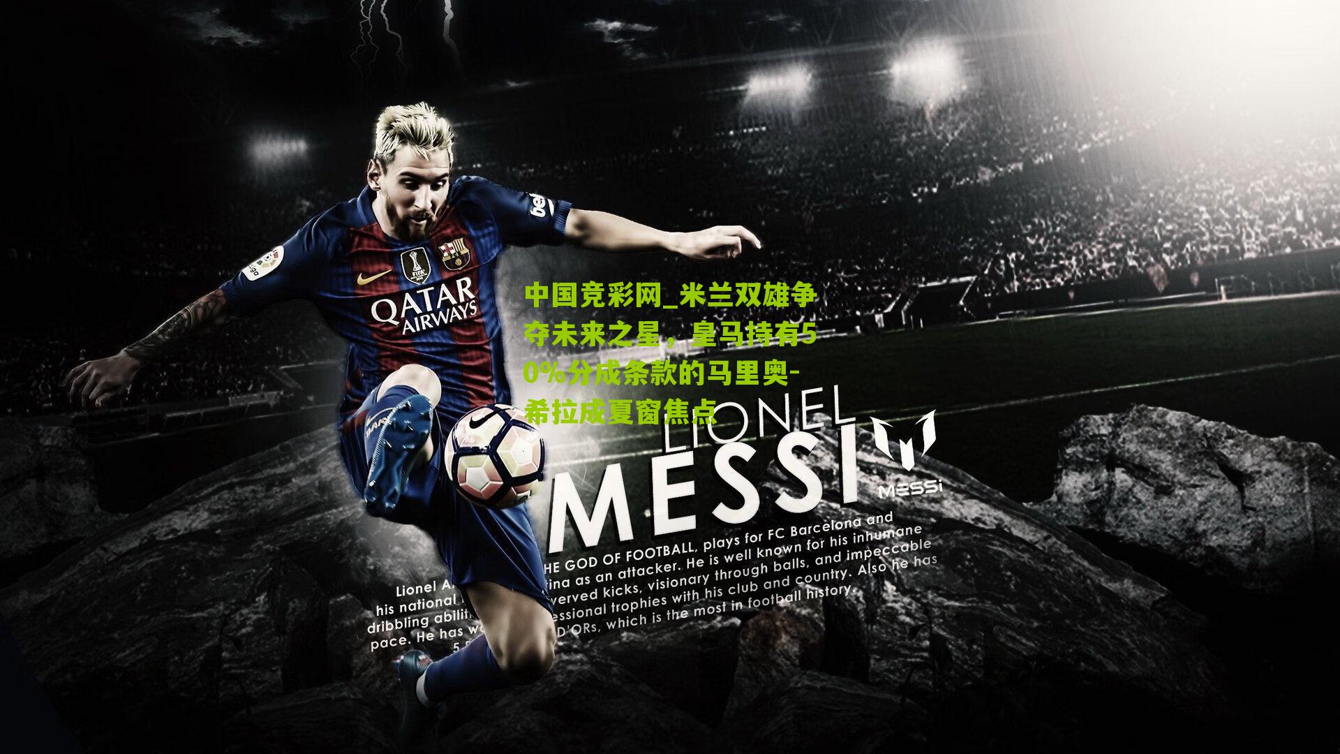 中国竞彩网_米兰双雄争夺未来之星，皇马持有50%分成条款的马里奥-希拉成夏窗焦点-第1张图片-竞彩-china lottery