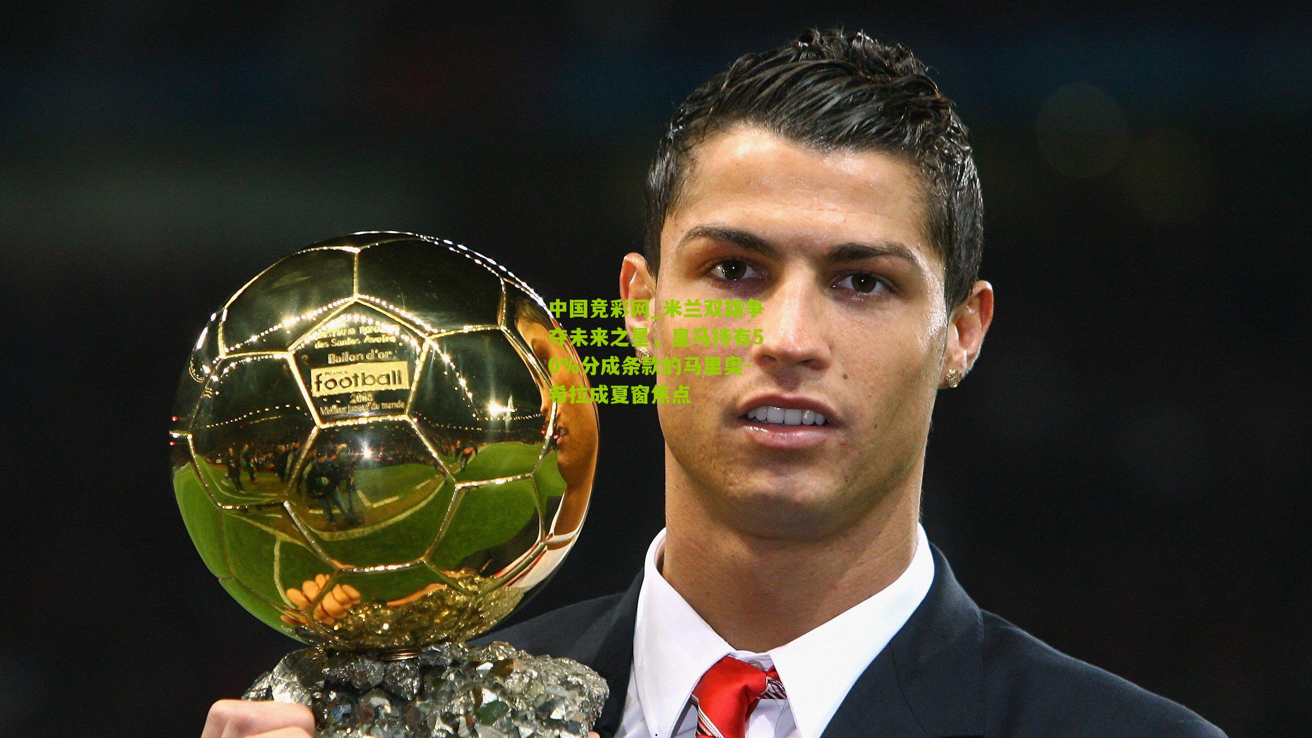中国竞彩网_米兰双雄争夺未来之星，皇马持有50%分成条款的马里奥-希拉成夏窗焦点-第2张图片-竞彩-china lottery