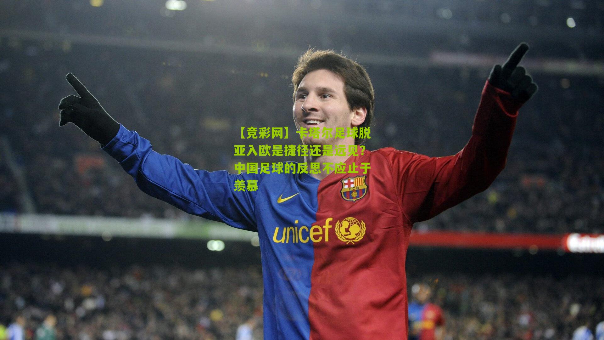 【竞彩网】卡塔尔足球脱亚入欧是捷径还是远见？中国足球的反思不应止于羡慕-第3张图片-竞彩-china lottery