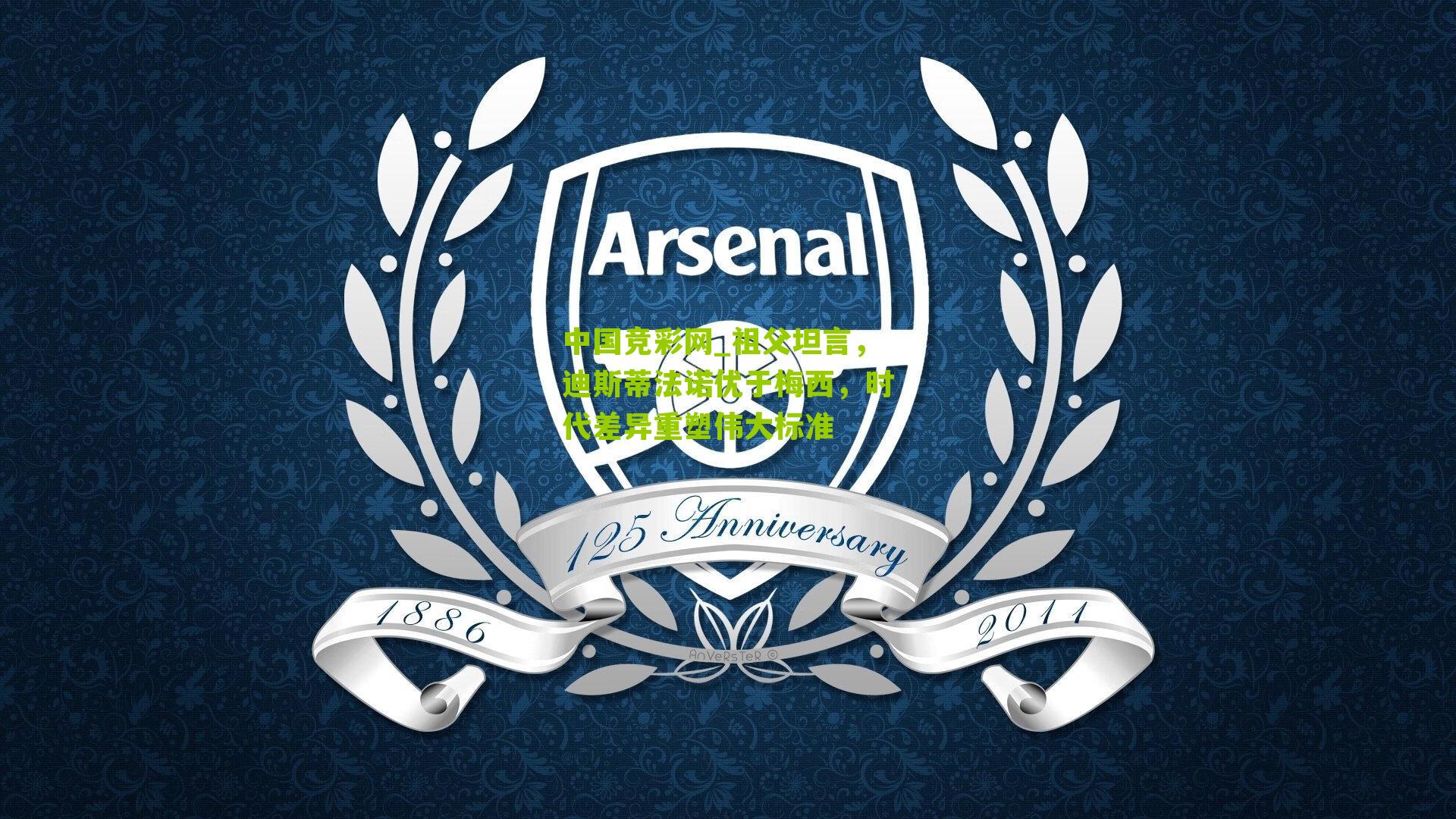 中国竞彩网_祖父坦言，迪斯蒂法诺优于梅西，时代差异重塑伟大标准-第1张图片-竞彩-china lottery