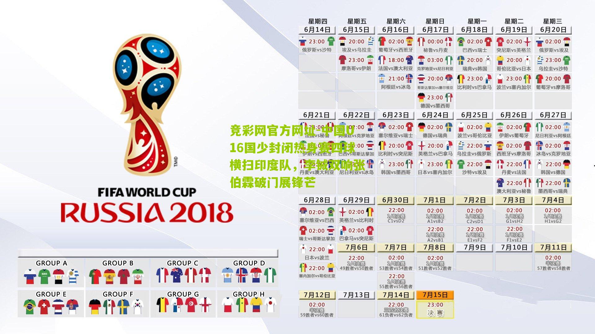 竞彩网官方网址-中国U16国少封闭热身赛四球横扫印度队，李铖双响张伯霖破门展锋芒-第1张图片-竞彩-china lottery