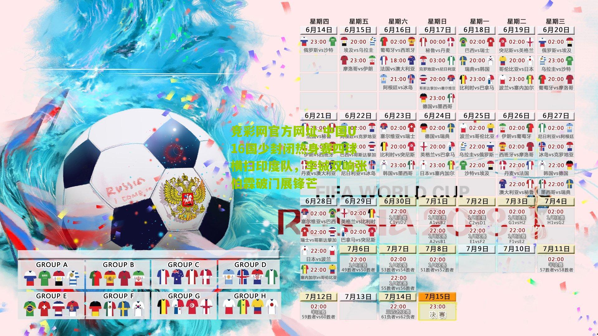 竞彩网官方网址-中国U16国少封闭热身赛四球横扫印度队，李铖双响张伯霖破门展锋芒-第3张图片-竞彩-china lottery