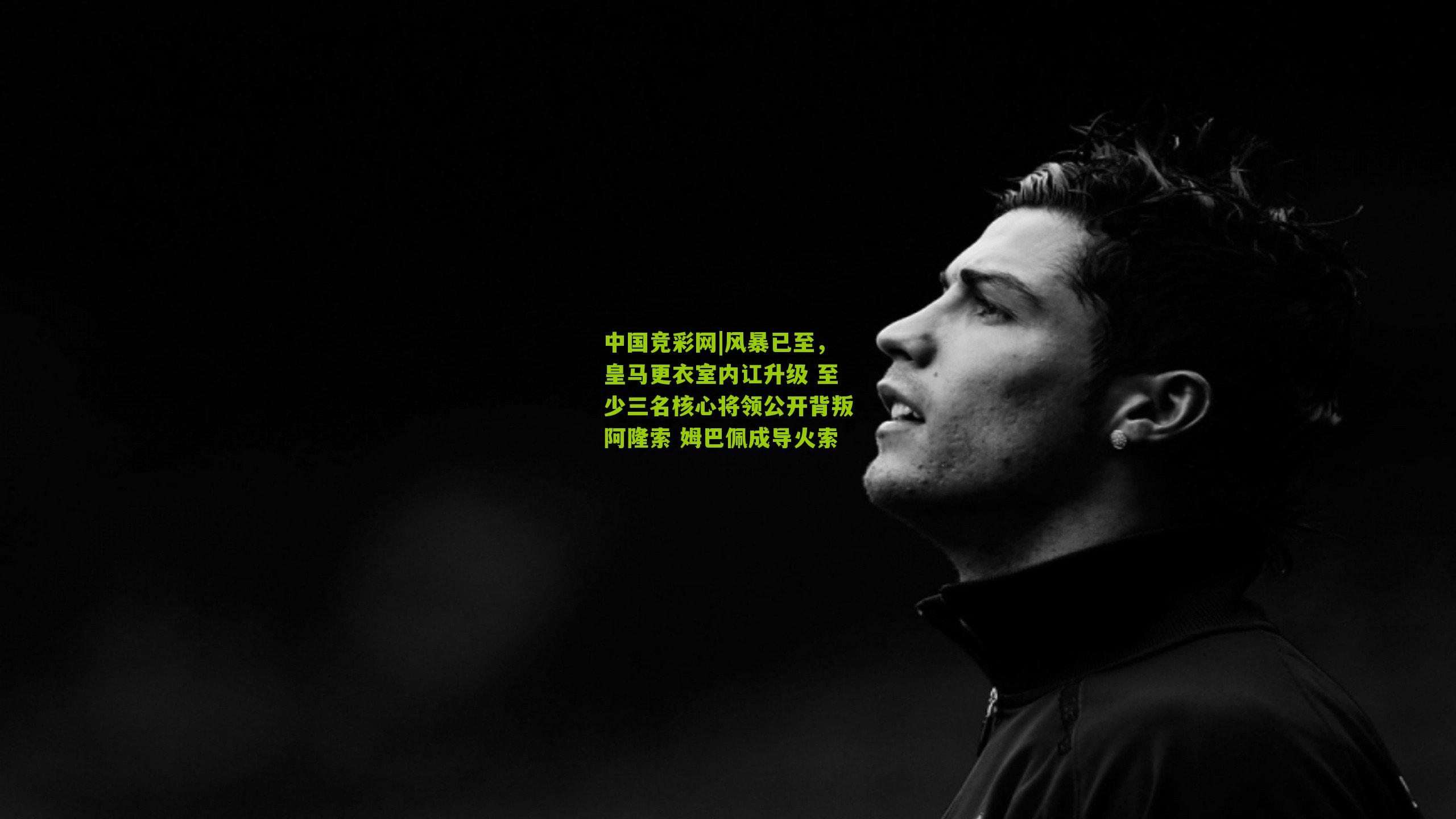 中国竞彩网|风暴已至，皇马更衣室内讧升级 至少三名核心将领公开背叛阿隆索 姆巴佩成导火索-第2张图片-竞彩-china lottery