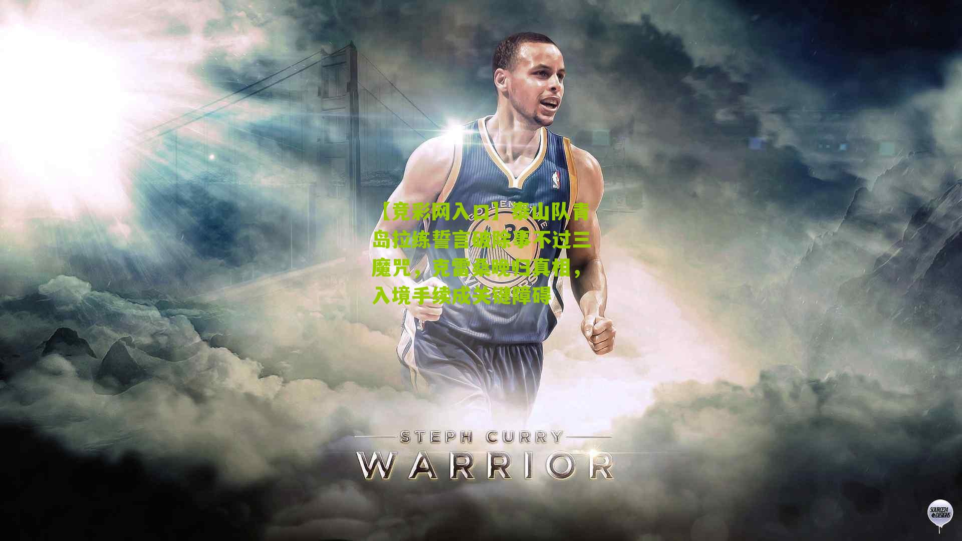 【竞彩网入口】泰山队青岛拉练誓言破除事不过三魔咒，克雷桑晚归真相，入境手续成关键障碍-第1张图片-竞彩-china lottery