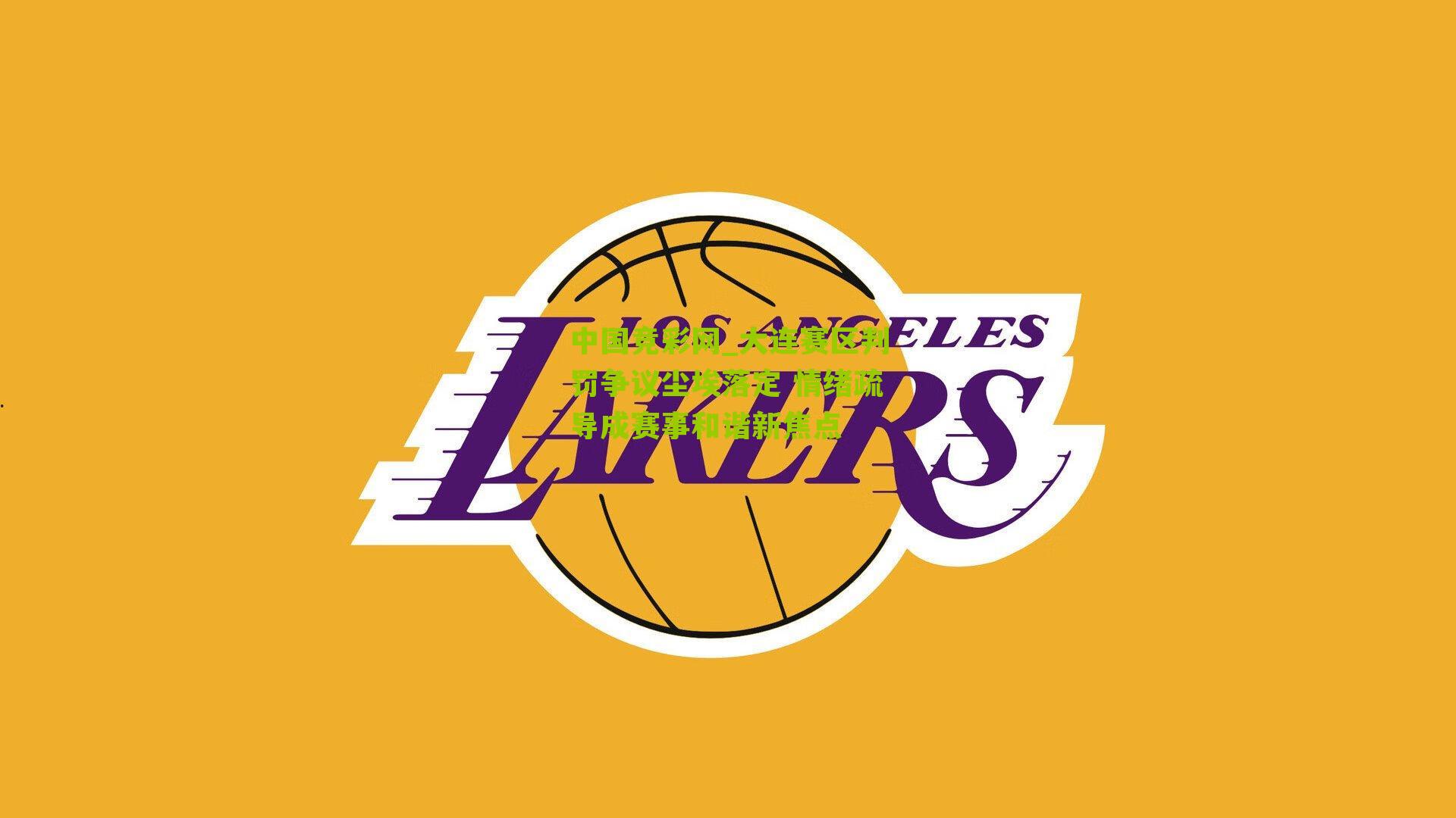 中国竞彩网_大连赛区判罚争议尘埃落定 情绪疏导成赛事和谐新焦点-第2张图片-竞彩-china lottery