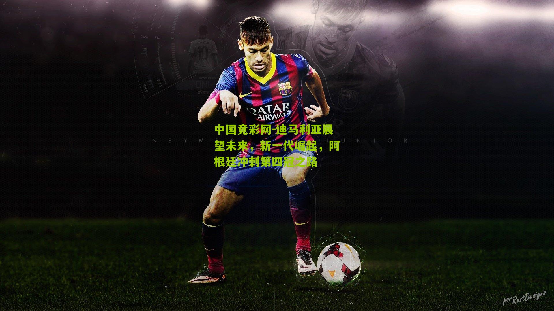 中国竞彩网-迪马利亚展望未来，新一代崛起，阿根廷冲刺第四冠之路-第2张图片-竞彩-china lottery