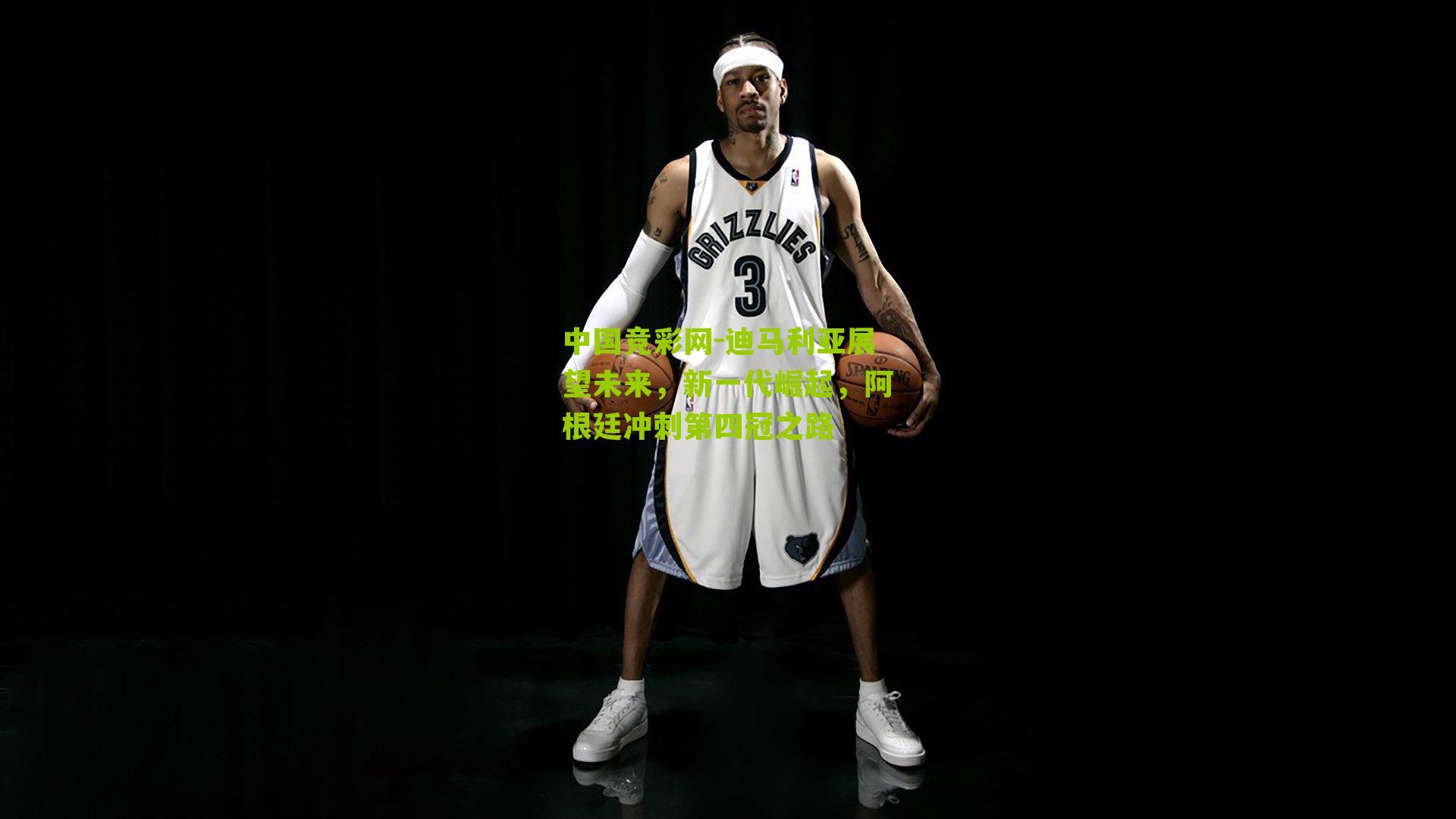 中国竞彩网-迪马利亚展望未来，新一代崛起，阿根廷冲刺第四冠之路-第3张图片-竞彩-china lottery