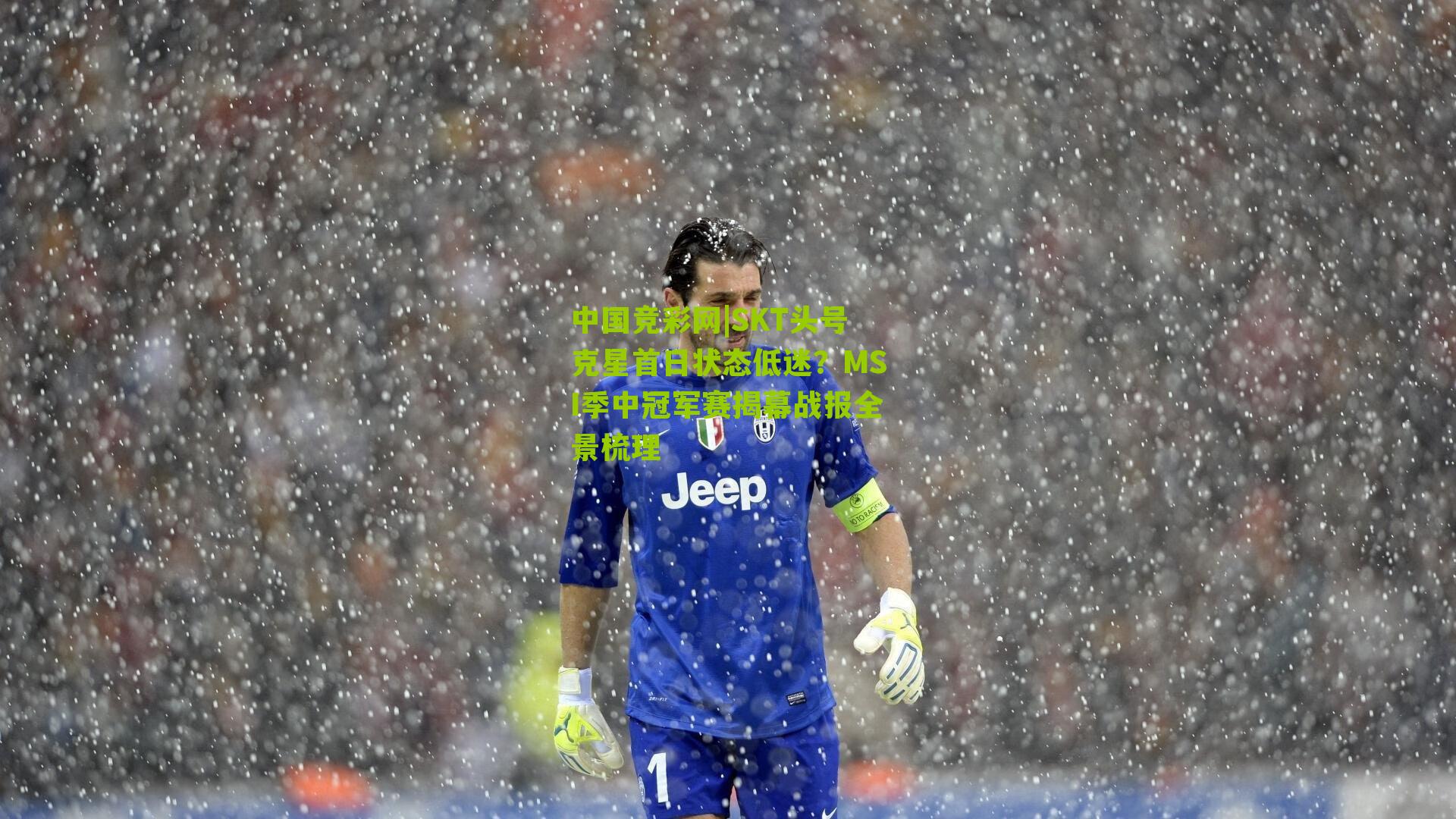 中国竞彩网|SKT头号克星首日状态低迷？MSI季中冠军赛揭幕战报全景梳理-第3张图片-竞彩-china lottery