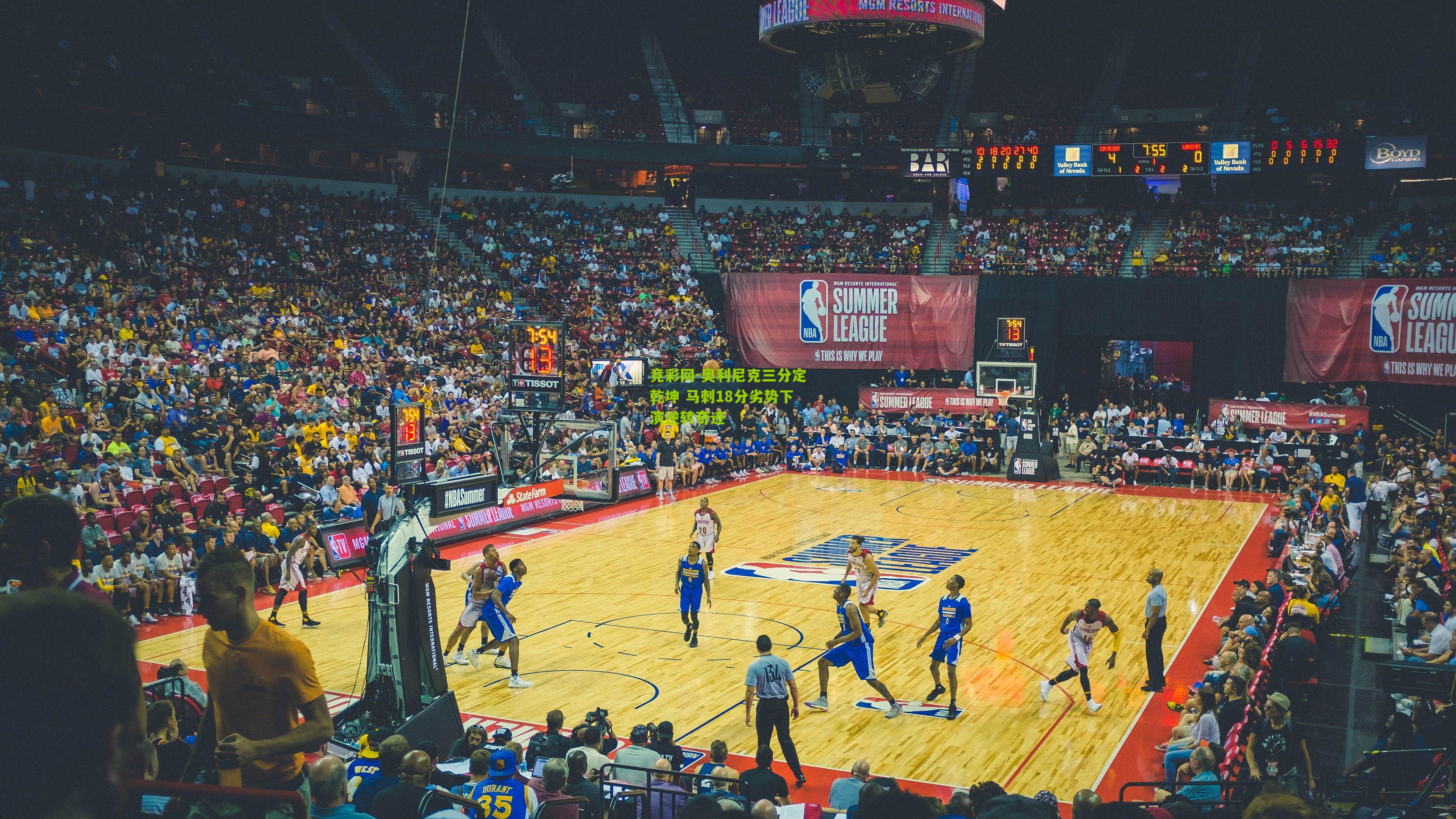 竞彩网-奥利尼克三分定乾坤 马刺18分劣势下演逆转奇迹-第2张图片-竞彩-china lottery