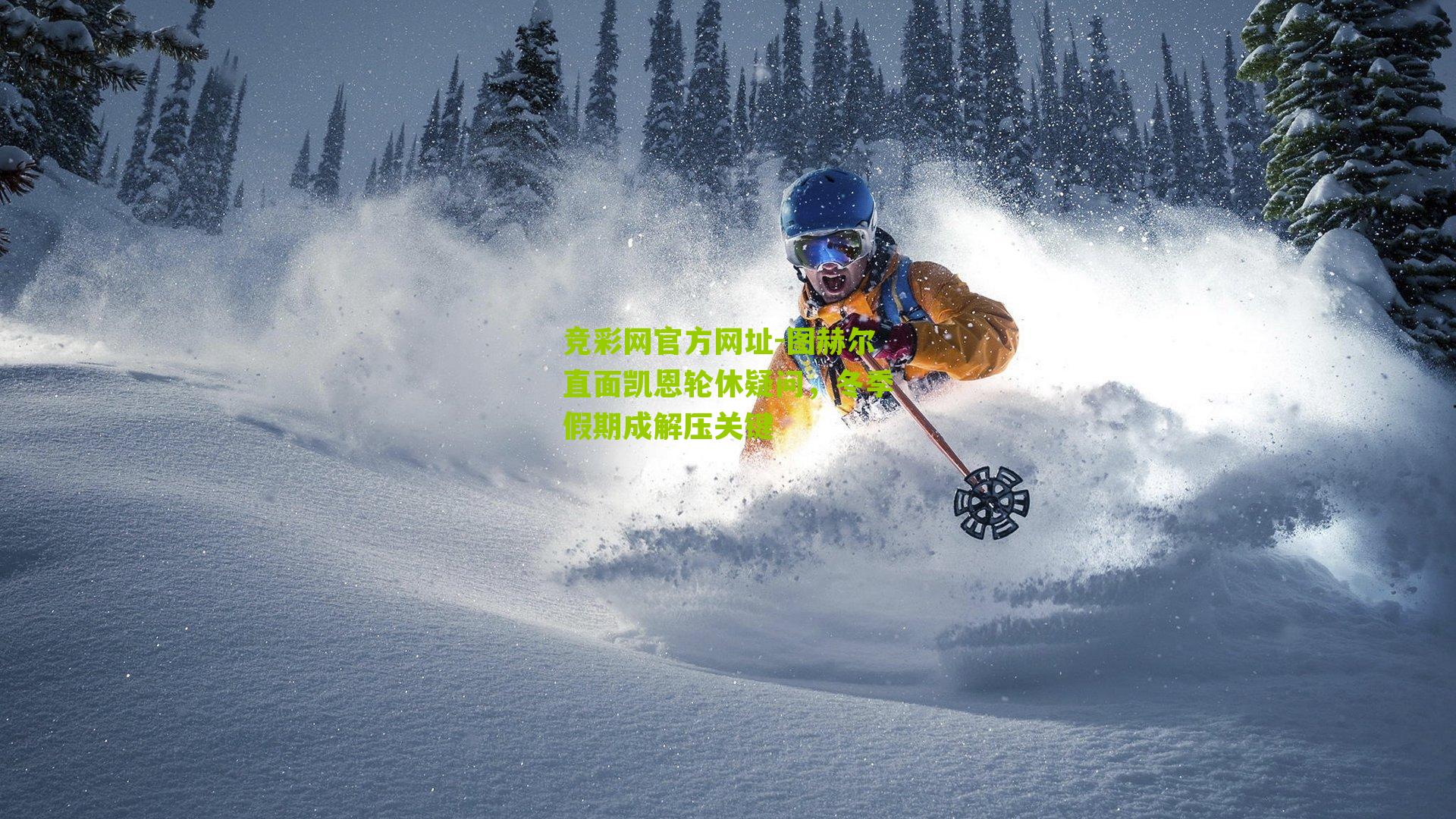 竞彩网官方网址-图赫尔直面凯恩轮休疑问，冬季假期成解压关键-第3张图片-竞彩-china lottery