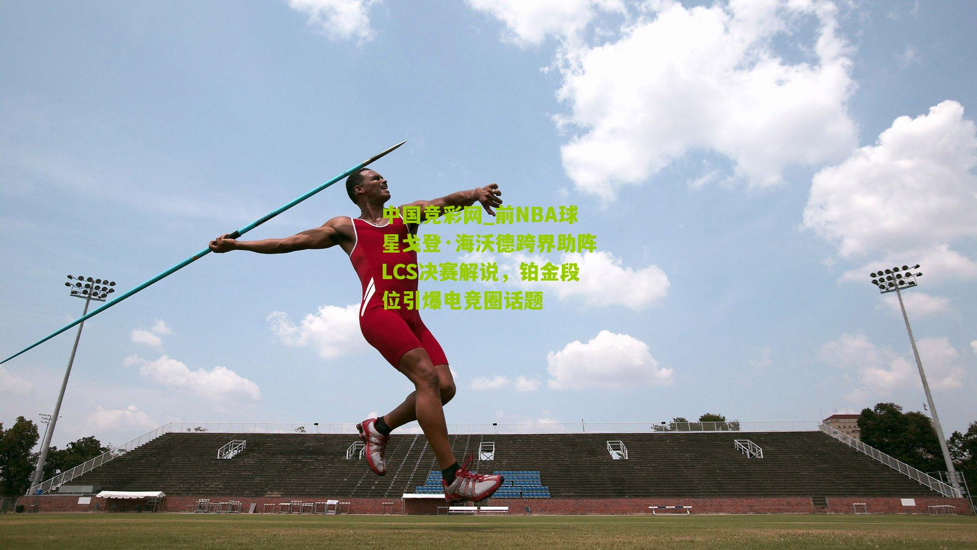 中国竞彩网_前NBA球星戈登·海沃德跨界助阵LCS决赛解说，铂金段位引爆电竞圈话题-第2张图片-竞彩-china lottery