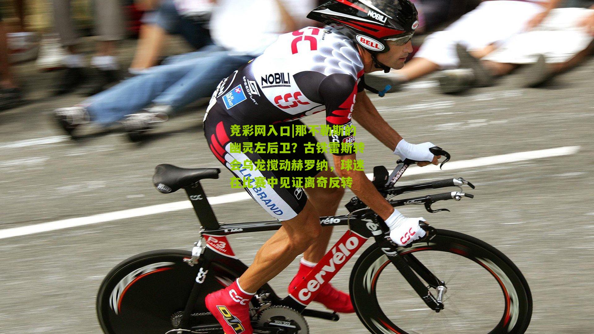 竞彩网入口|那不勒斯的幽灵左后卫？古铁雷斯转会乌龙搅动赫罗纳，球迷在比赛中见证离奇反转-第3张图片-竞彩-china lottery