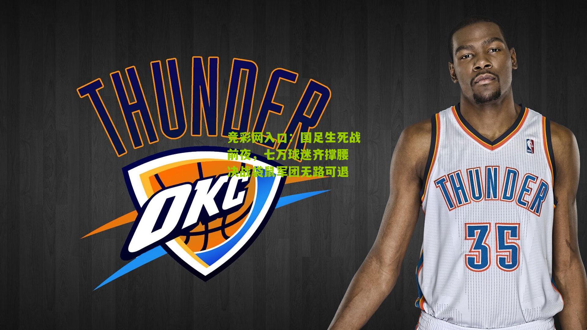 竞彩网入口：国足生死战前夜，七万球迷齐撑腰 决战袋鼠军团无路可退-第2张图片-竞彩-china lottery