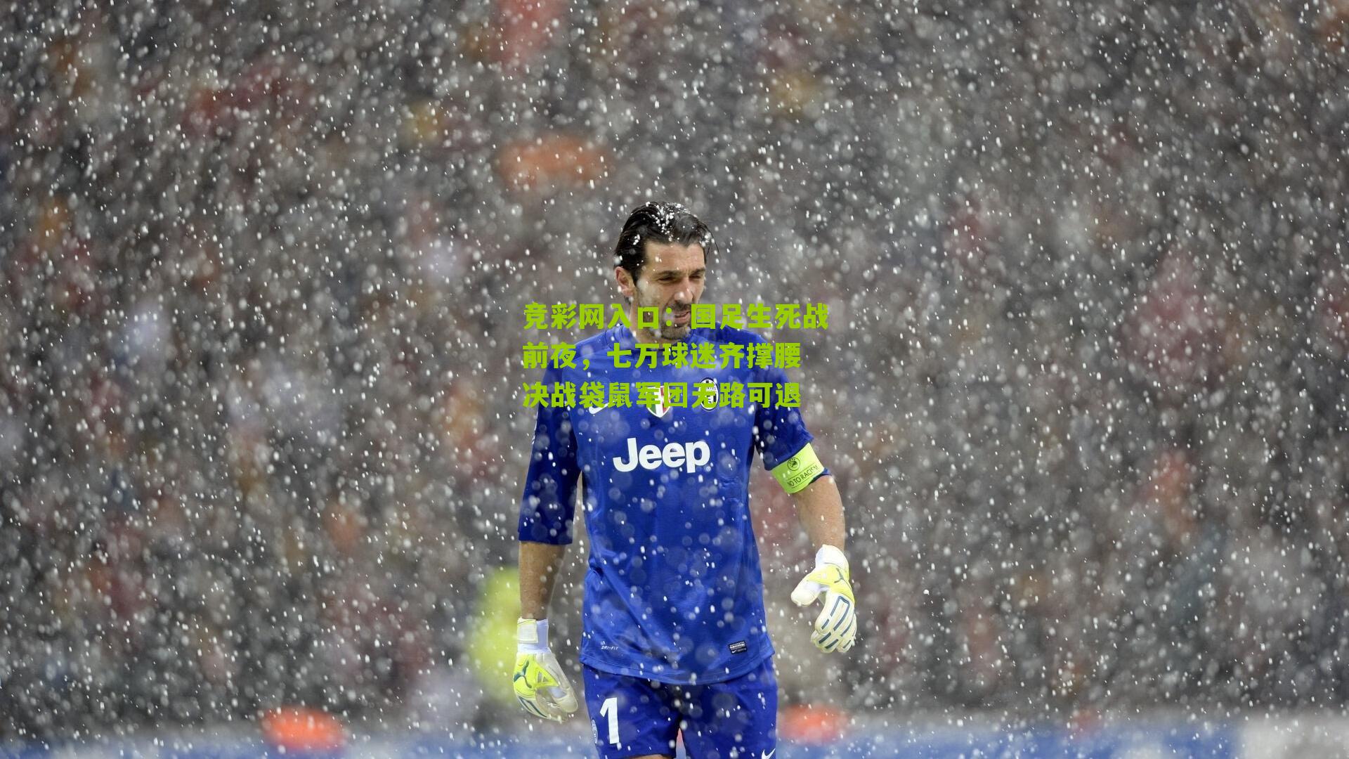 竞彩网入口：国足生死战前夜，七万球迷齐撑腰 决战袋鼠军团无路可退-第3张图片-竞彩-china lottery