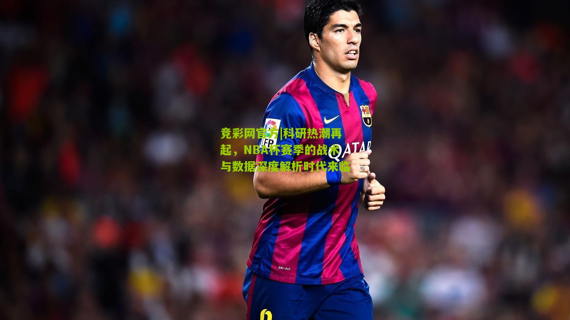 竞彩网官方|科研热潮再起，NBA杯赛季的战术与数据深度解析时代来临-第1张图片-竞彩-china lottery