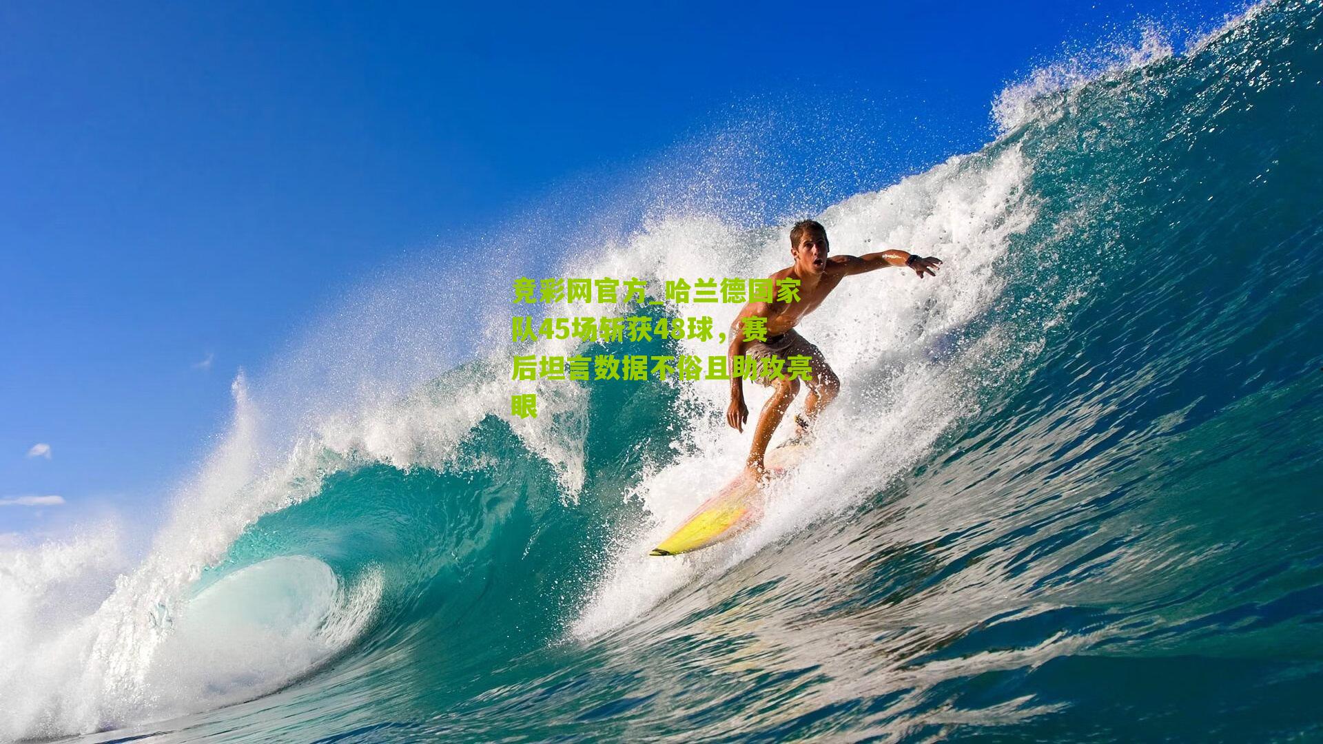 竞彩网官方_哈兰德国家队45场斩获48球，赛后坦言数据不俗且助攻亮眼-第1张图片-竞彩-china lottery