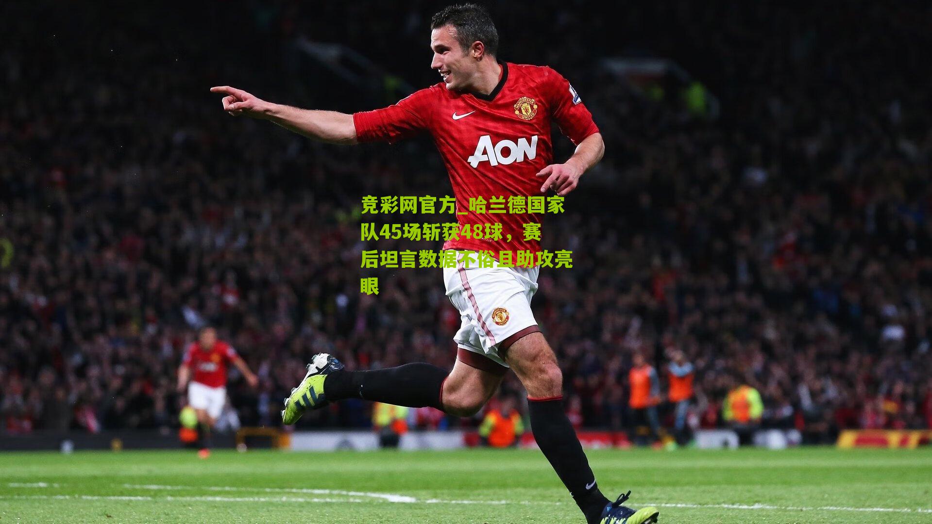竞彩网官方_哈兰德国家队45场斩获48球，赛后坦言数据不俗且助攻亮眼-第2张图片-竞彩-china lottery