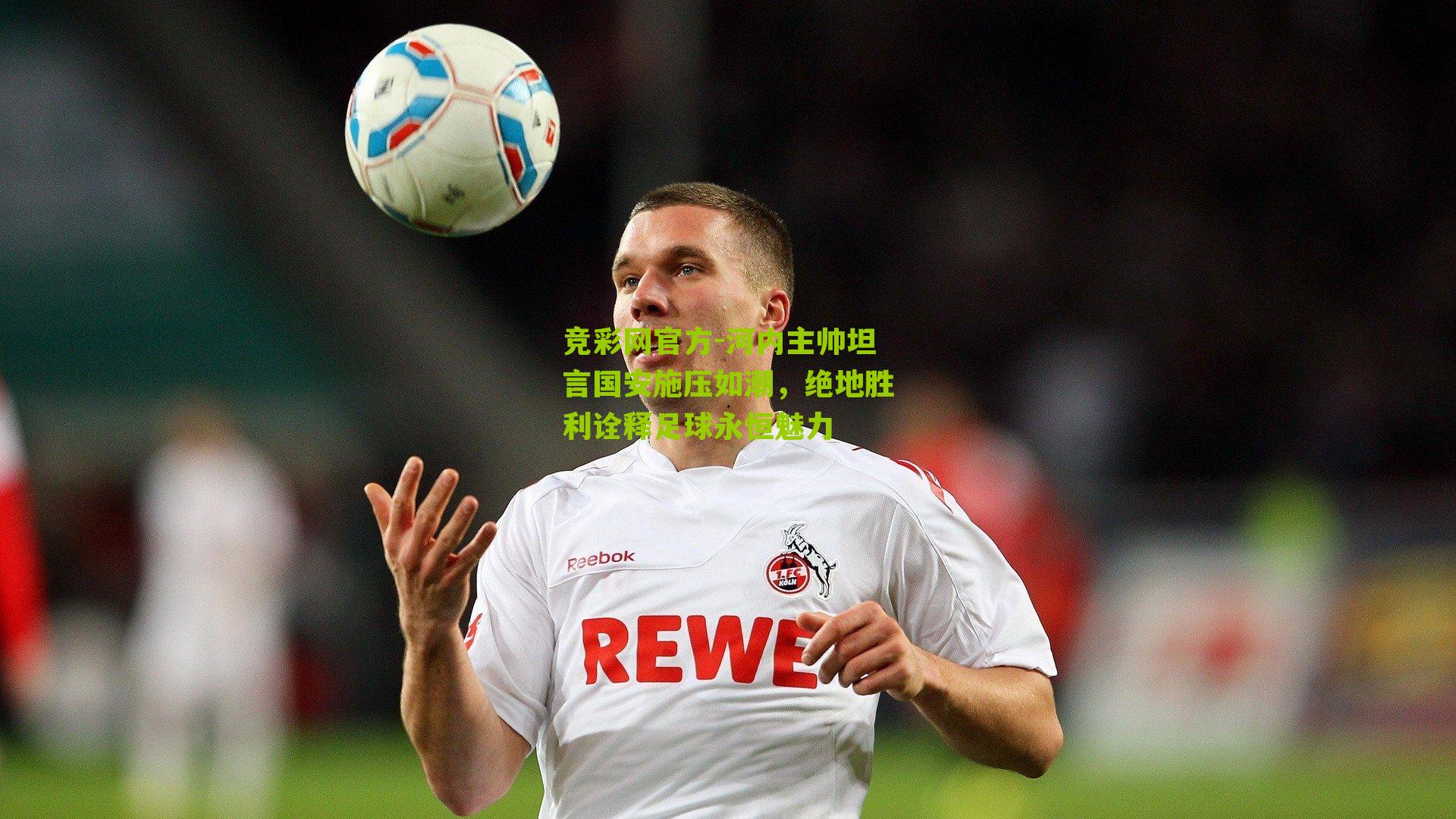 竞彩网官方-河内主帅坦言国安施压如潮，绝地胜利诠释足球永恒魅力-第3张图片-竞彩-china lottery