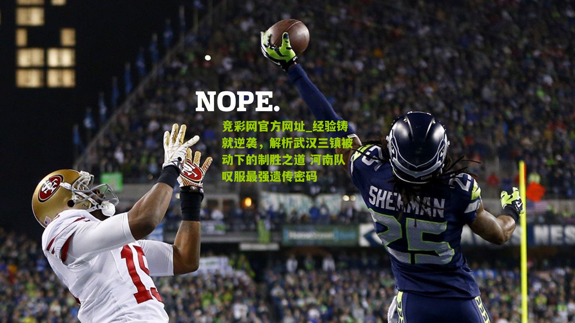 竞彩网官方网址_经验铸就逆袭，解析武汉三镇被动下的制胜之道 河南队叹服最强遗传密码-第3张图片-竞彩-china lottery