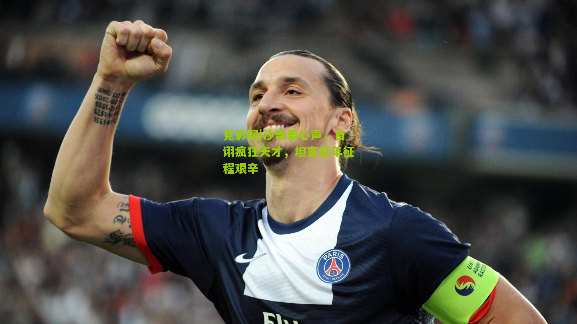 竞彩网|沙奇里心声，自诩疯狂天才，坦言近年征程艰辛-第2张图片-竞彩-china lottery