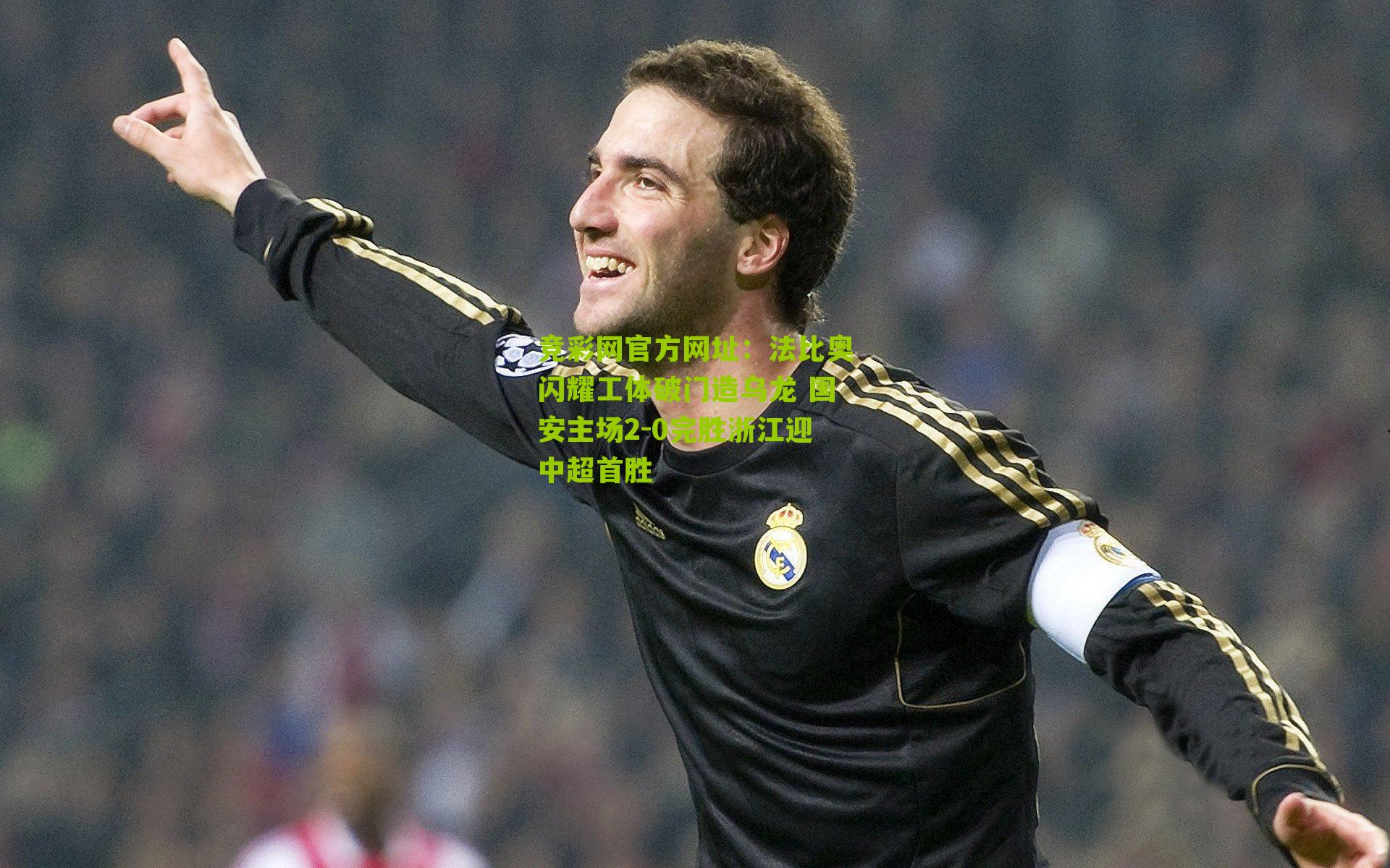竞彩网官方网址：法比奥闪耀工体破门造乌龙 国安主场2-0完胜浙江迎中超首胜-第2张图片-竞彩-china lottery