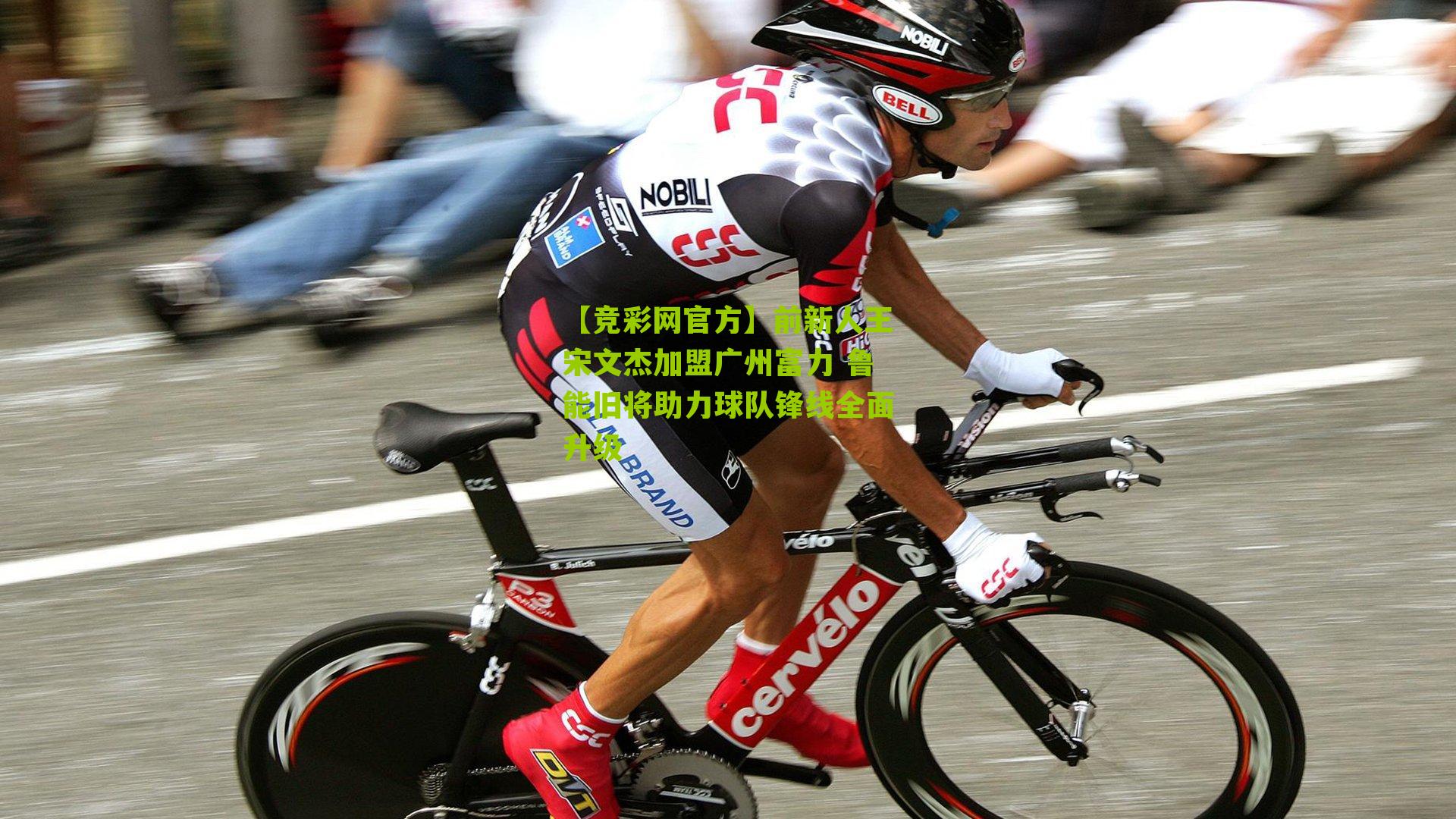 【竞彩网官方】前新人王宋文杰加盟广州富力 鲁能旧将助力球队锋线全面升级-第3张图片-竞彩-china lottery 【竞彩网官方】前新人王宋文杰加盟广州富力 鲁能旧将助力球队锋线全面升级-第3张图片-竞彩-china lottery