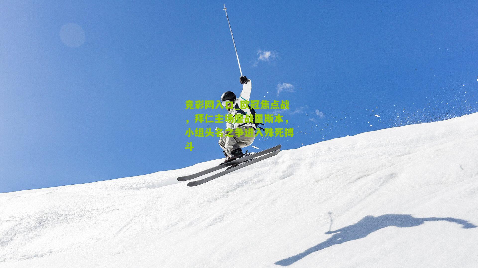 竞彩网入口_欧冠焦点战，拜仁主场鏖战里斯本，小组头名之争进入殊死搏斗-第1张图片-竞彩-china lottery