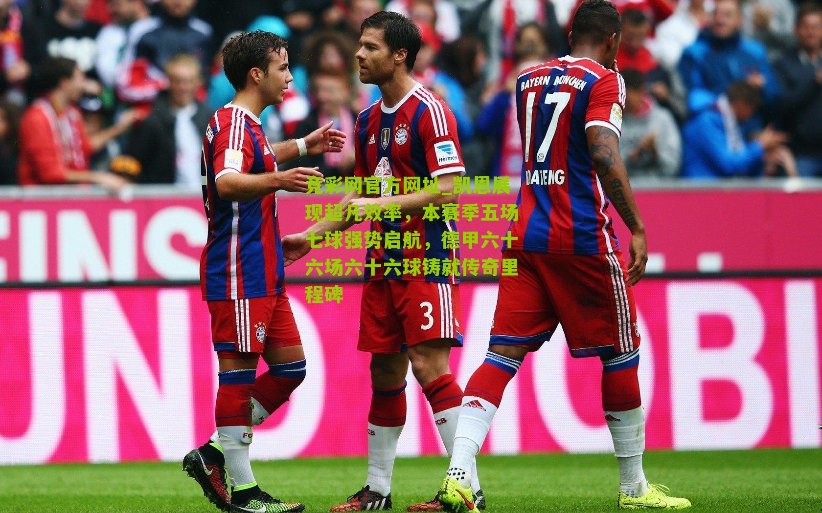 竞彩网官方网址_凯恩展现超凡效率，本赛季五场七球强势启航，德甲六十六场六十六球铸就传奇里程碑-第2张图片-竞彩-china lottery