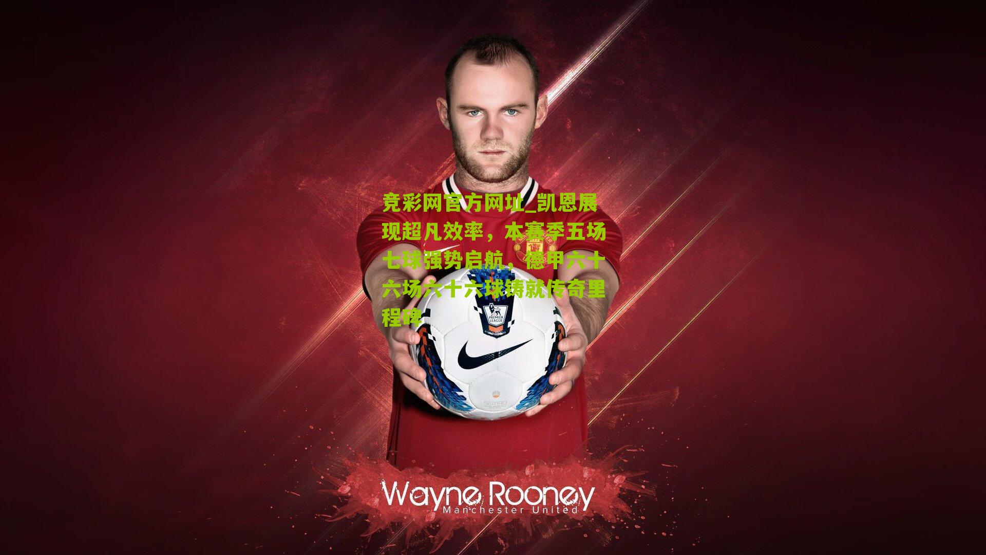 竞彩网官方网址_凯恩展现超凡效率，本赛季五场七球强势启航，德甲六十六场六十六球铸就传奇里程碑-第3张图片-竞彩-china lottery